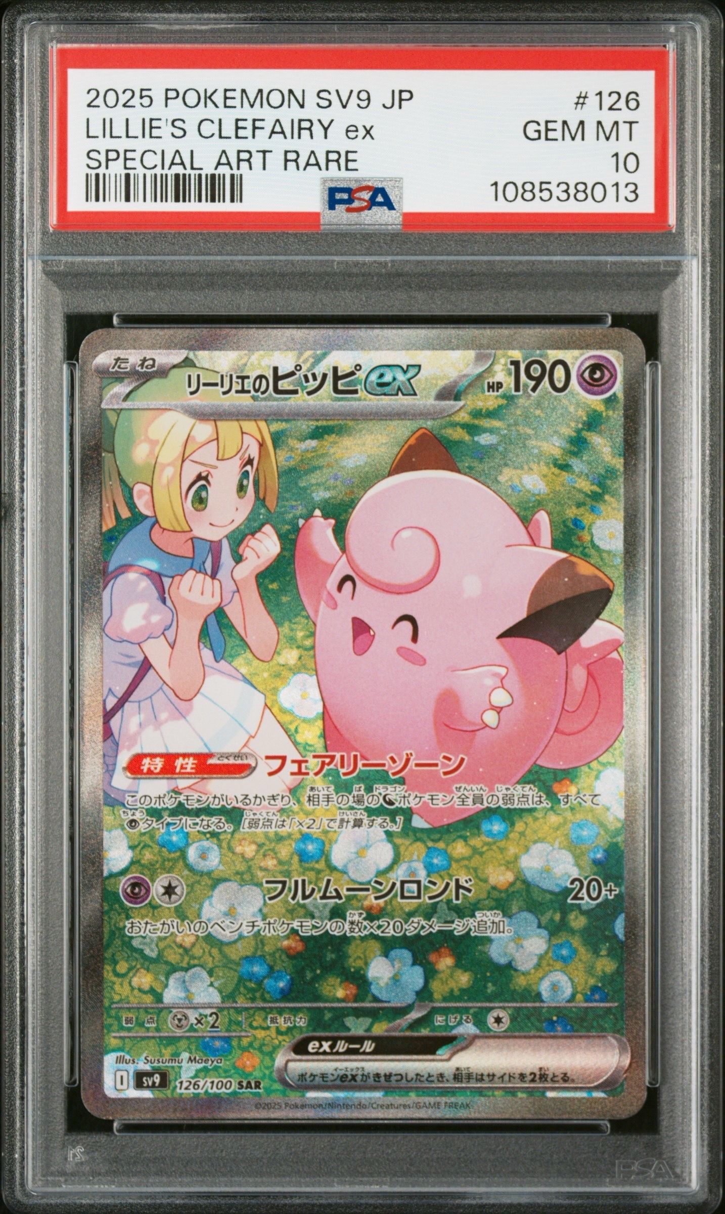 リーリエのピッピex SAR [SV9 126/100](拡張パック「バトルパートナーズ」)