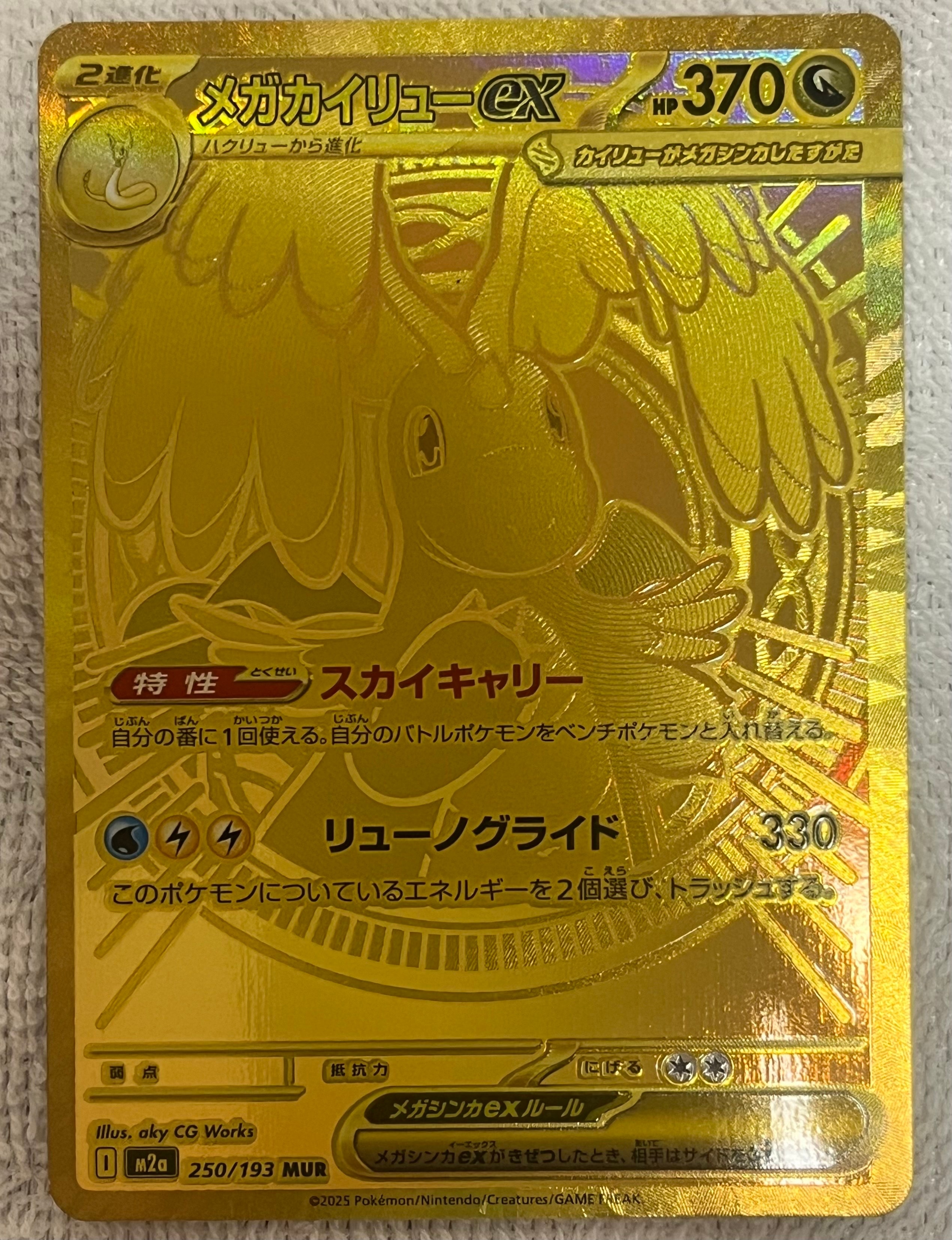 メガカイリューex MUR [M2a 250/193](ハイクラスパック「MEGAドリームex」)