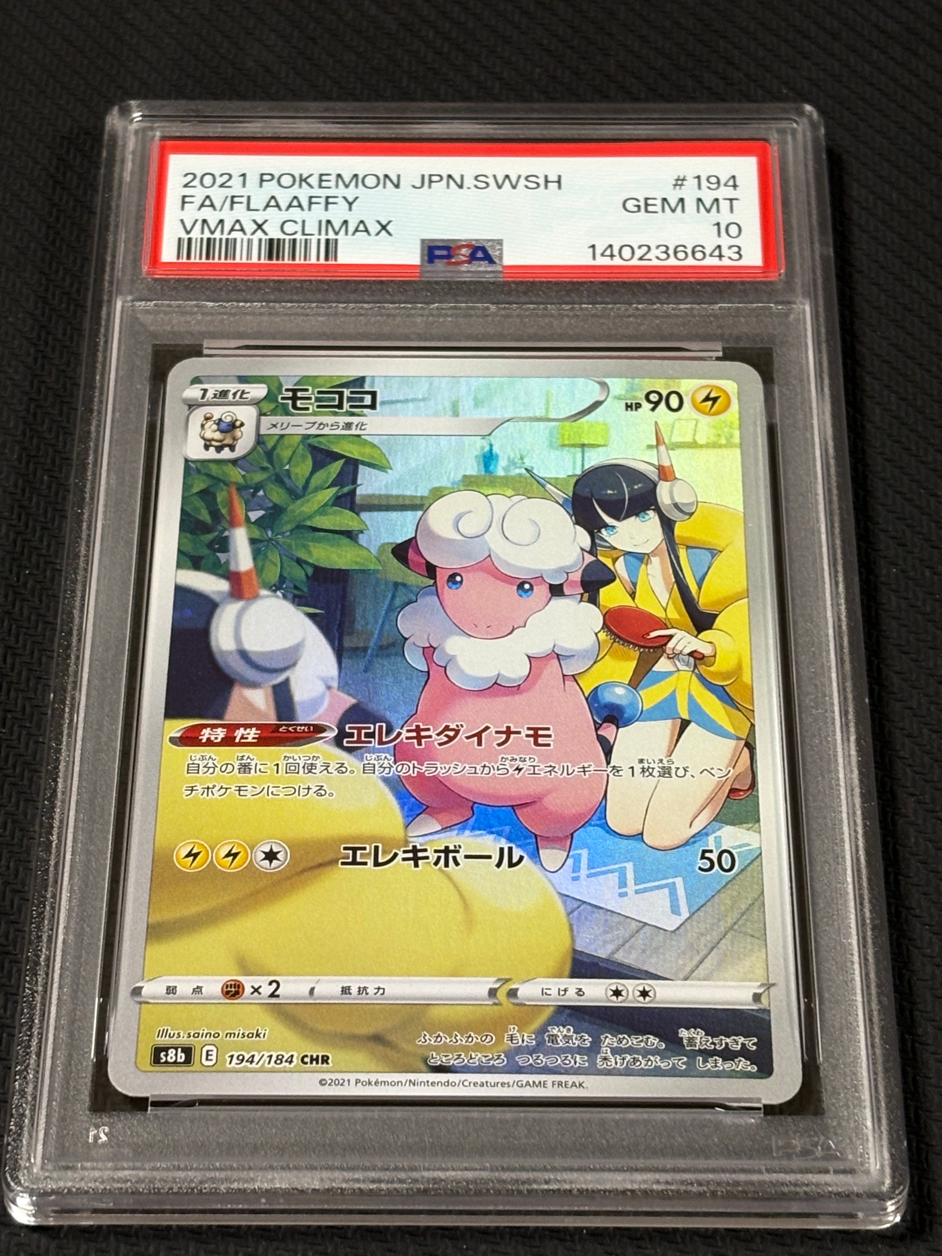 モココ CHR[s8b 194/184](ハイクラスパック「VMAXクライマックス」)