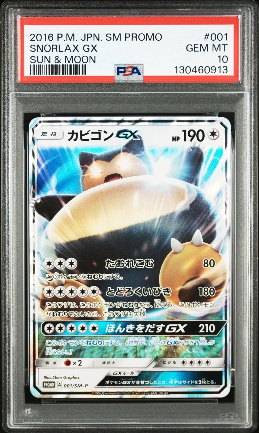 カビゴンGX P [SM-P 001](プロモーションカード「ニンテンドー3DSソフト ポケットモンスター サン・ムーン パッケージ版 早期購入特典」)