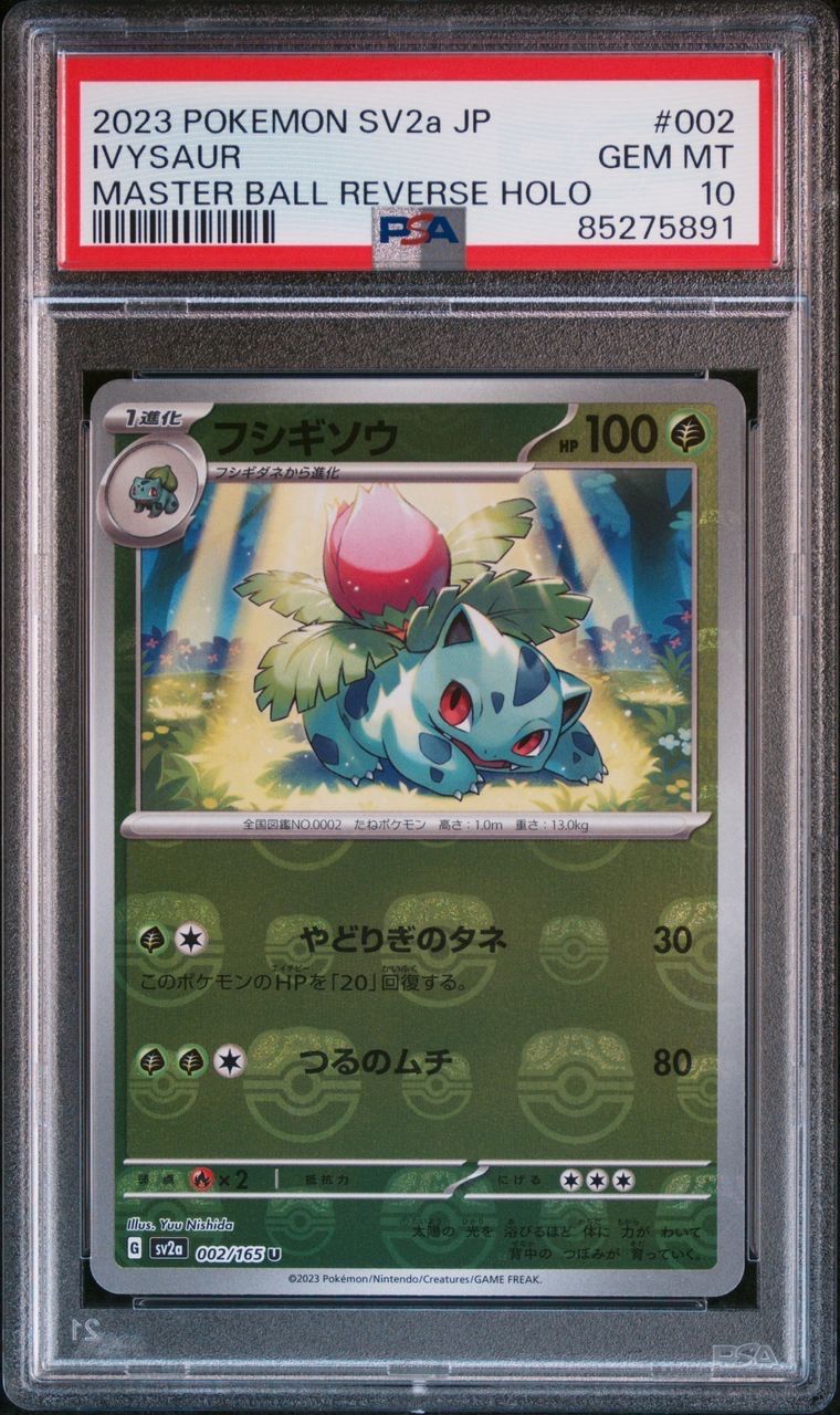 フシギソウ U: マスターボールミラー[SV2a 002/165](強化拡張パック「ポケモンカード151」)