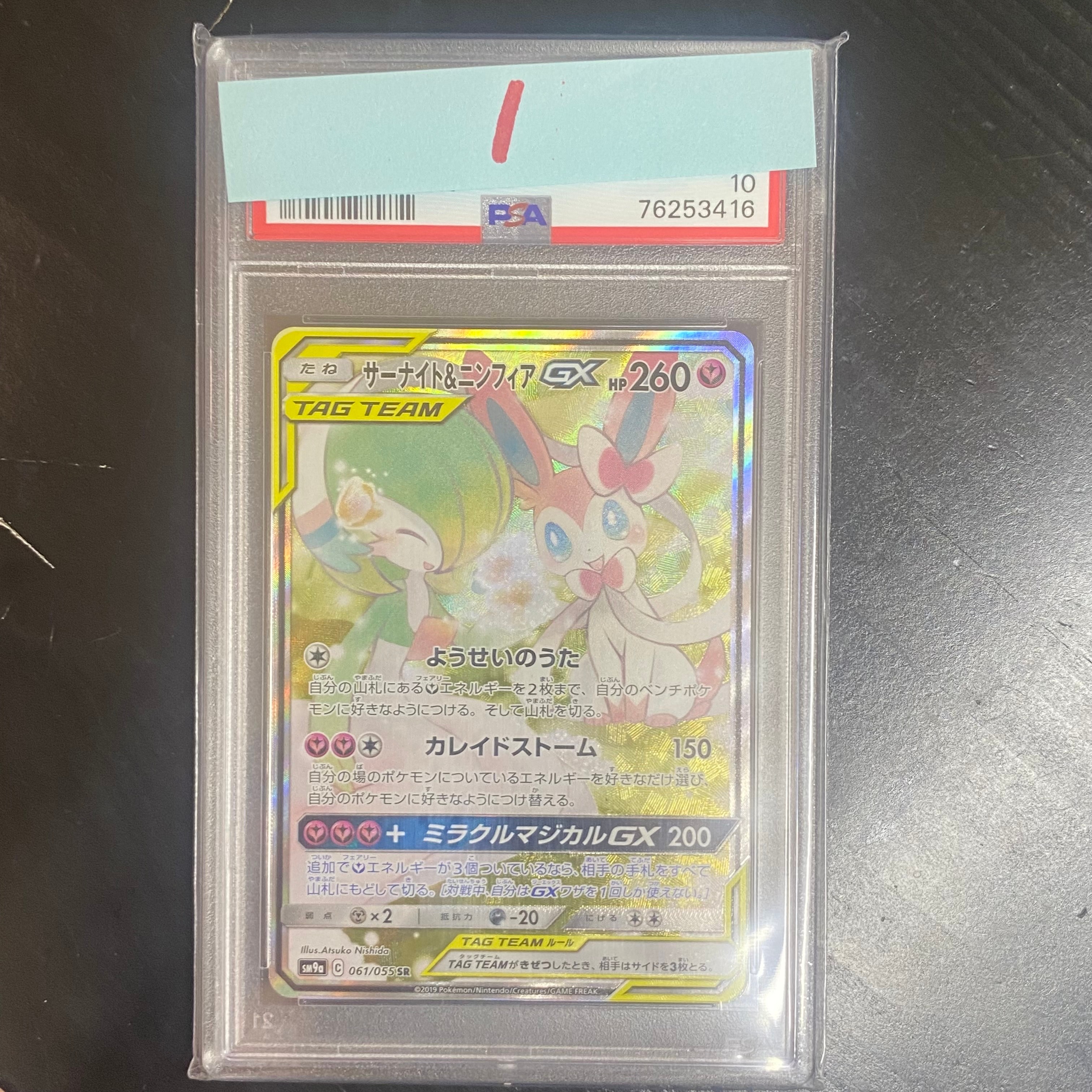 サーナイト&ニンフィアGX SR: SA[SM9a 061/055](強化拡張パック「ナイトユニゾン」)