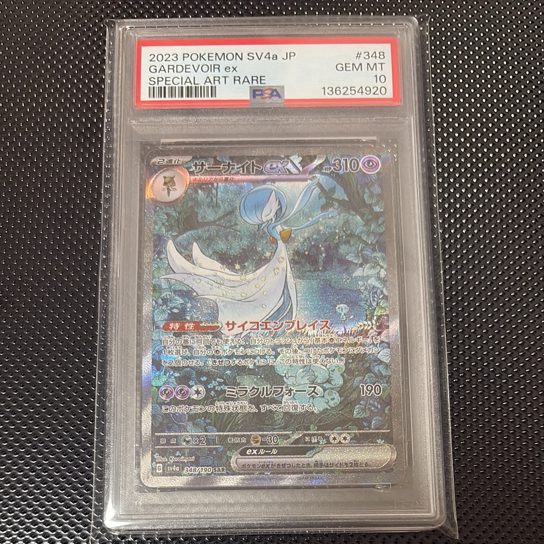 サーナイトex SAR [SV4a 348/190](ハイクラスパック「シャイニートレジャーex」)