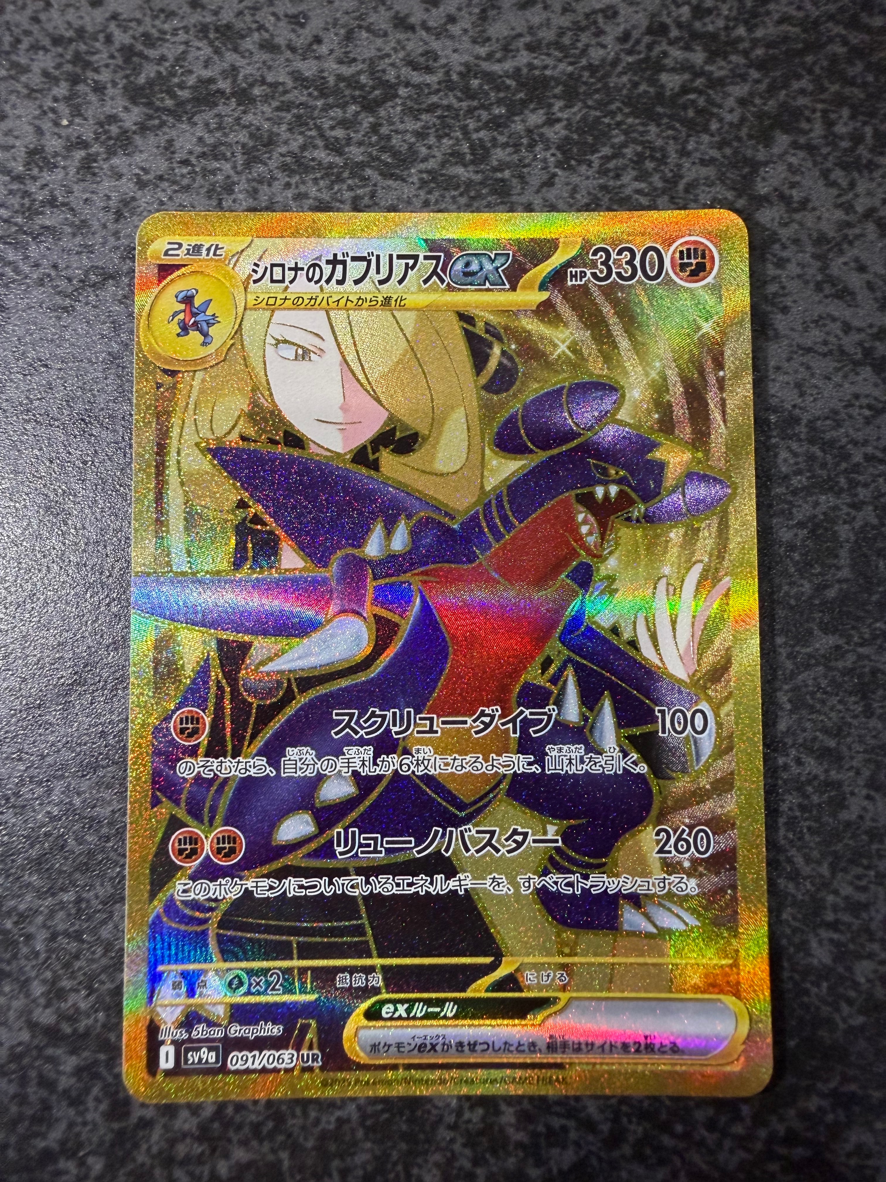 シロナのガブリアスex UR [SV9a 091/063](強化拡張パック「熱風の