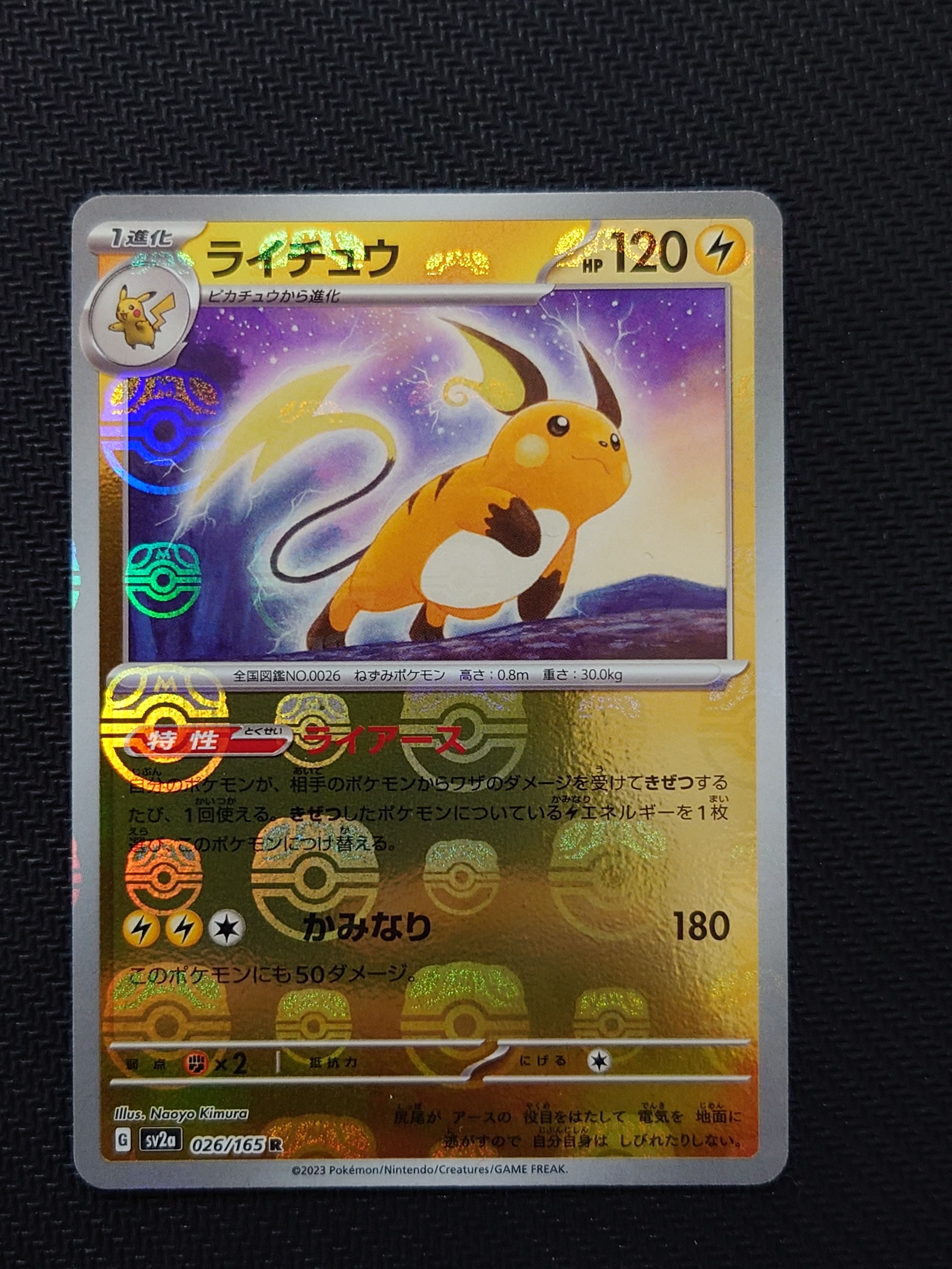 ライチュウ R: マスターボールミラー[SV2a 026/165](強化拡張パック「ポケモンカード151」)