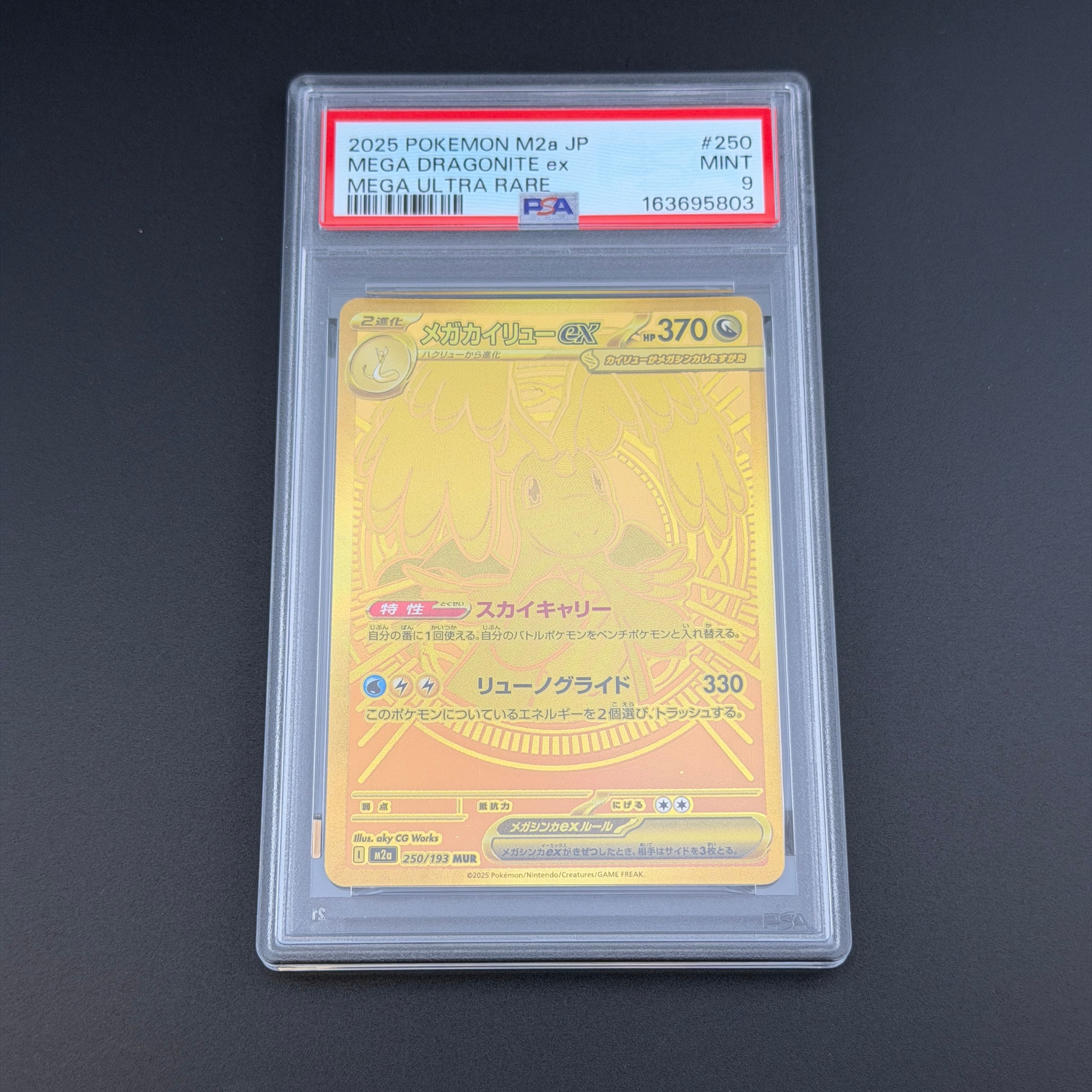 メガカイリューex MUR [M2a 250/193](ハイクラスパック「MEGAドリームex」)