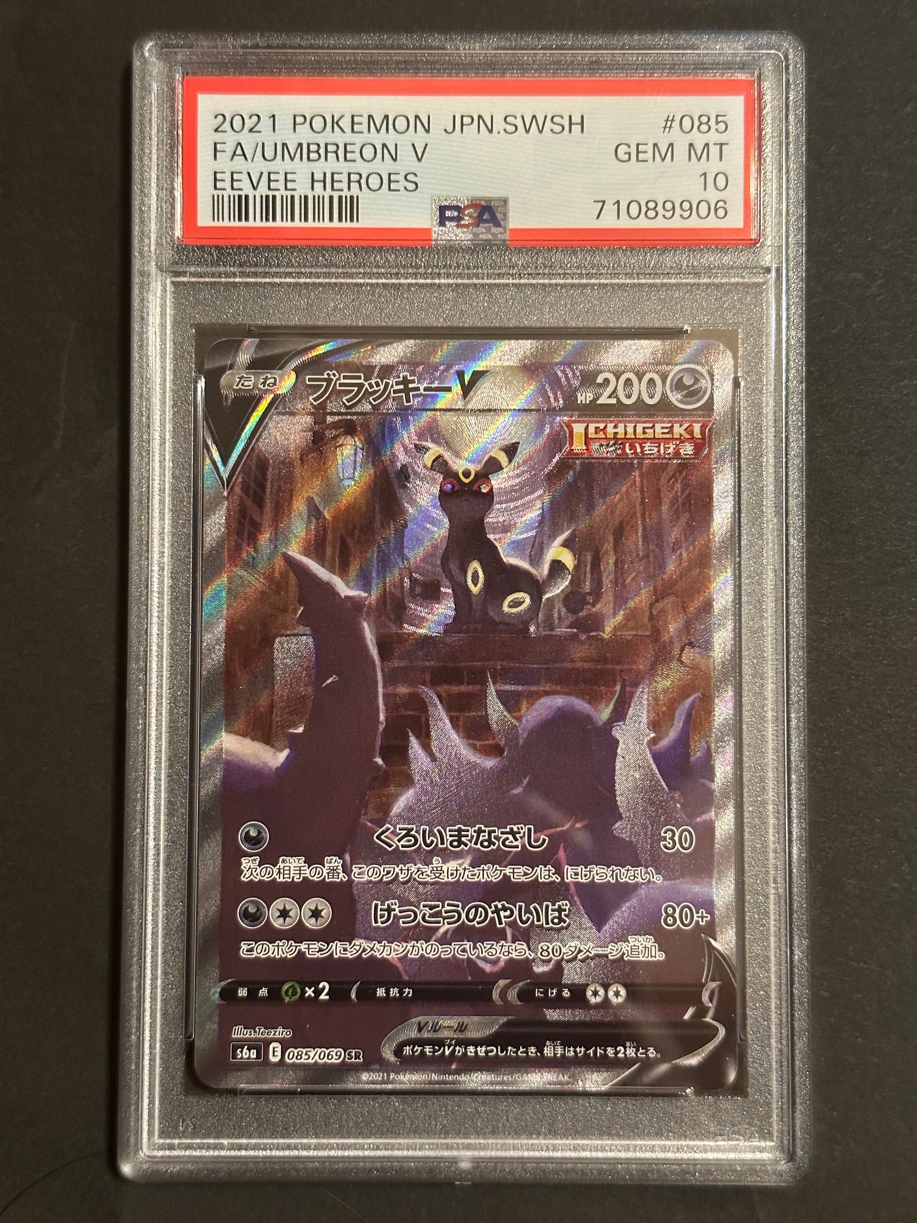 ブラッキーV SR: SA[S6a 085/069](強化拡張パック「イーブイヒーローズ」)