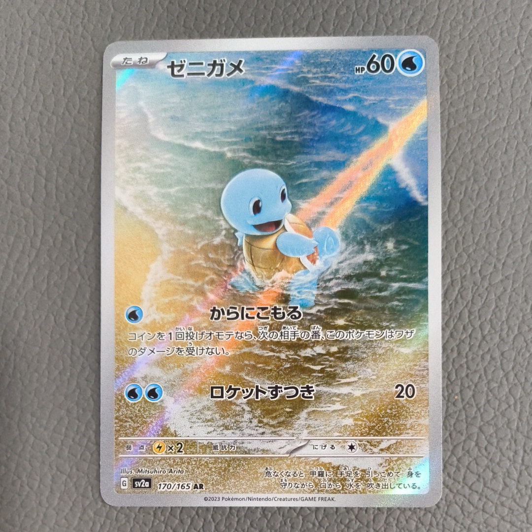 ゼニガメ AR[SV2a 170/165](強化拡張パック「ポケモンカード151」)の