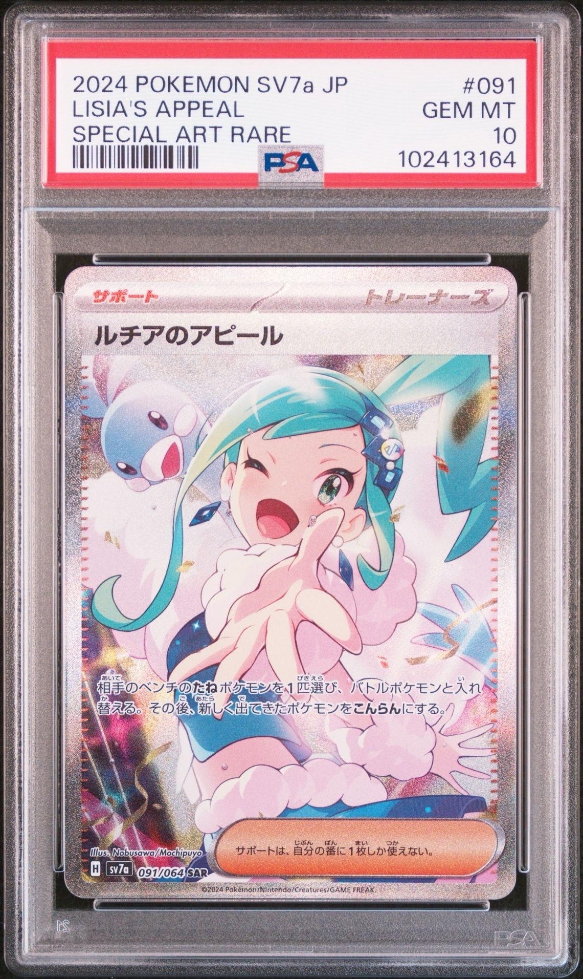 ルチアのアピール SAR [SV7a 091/064](強化拡張パック「楽園ドラゴーナ