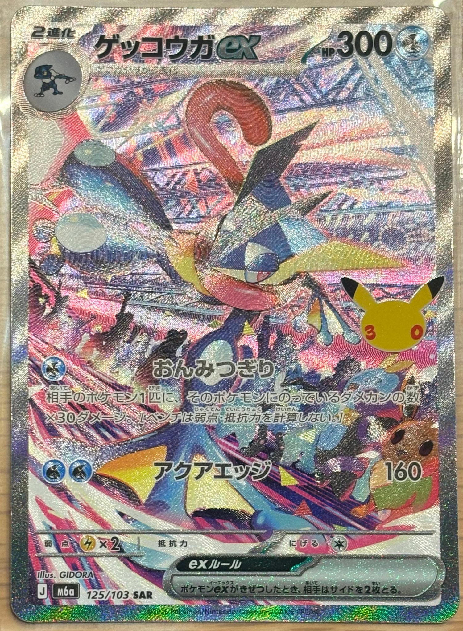 ゲッコウガex SAR [M6a 125/103](拡張パック「30th CELEBRATION」)