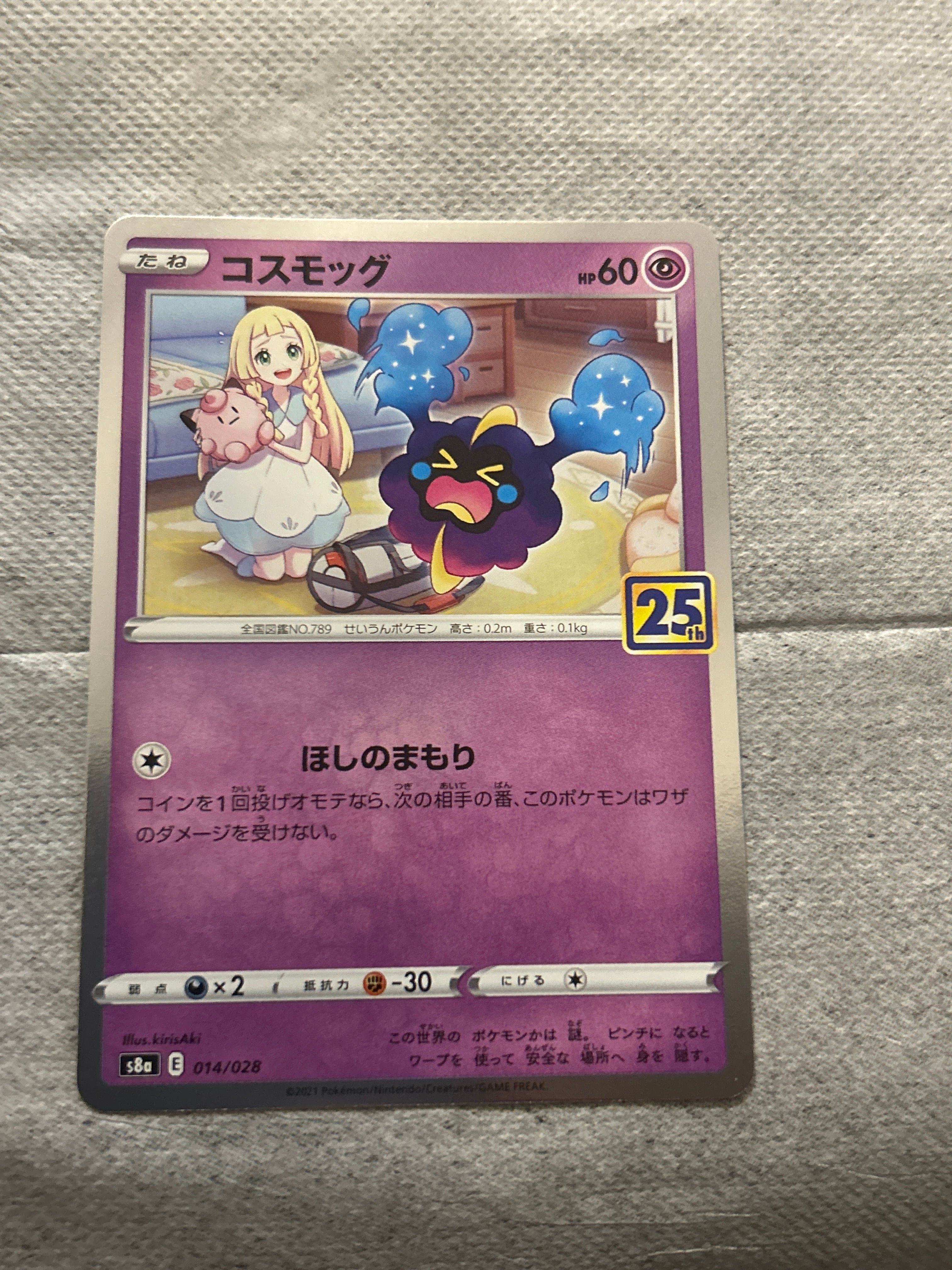 コスモッグ ノーマル [S8a 014/028](拡張パック「25th ANNIVERSARY COLLECTION」)