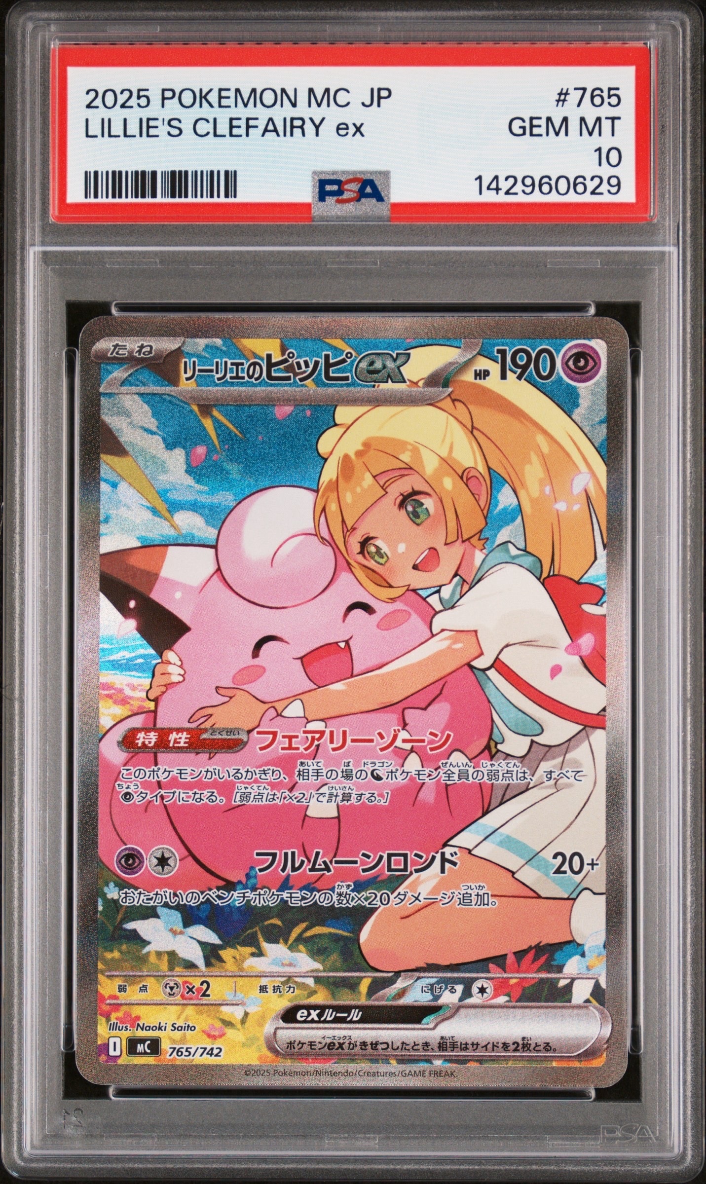 リーリエのピッピex SAR仕様 [MC 765/742](スタートデッキ100「バトルコレクション」)