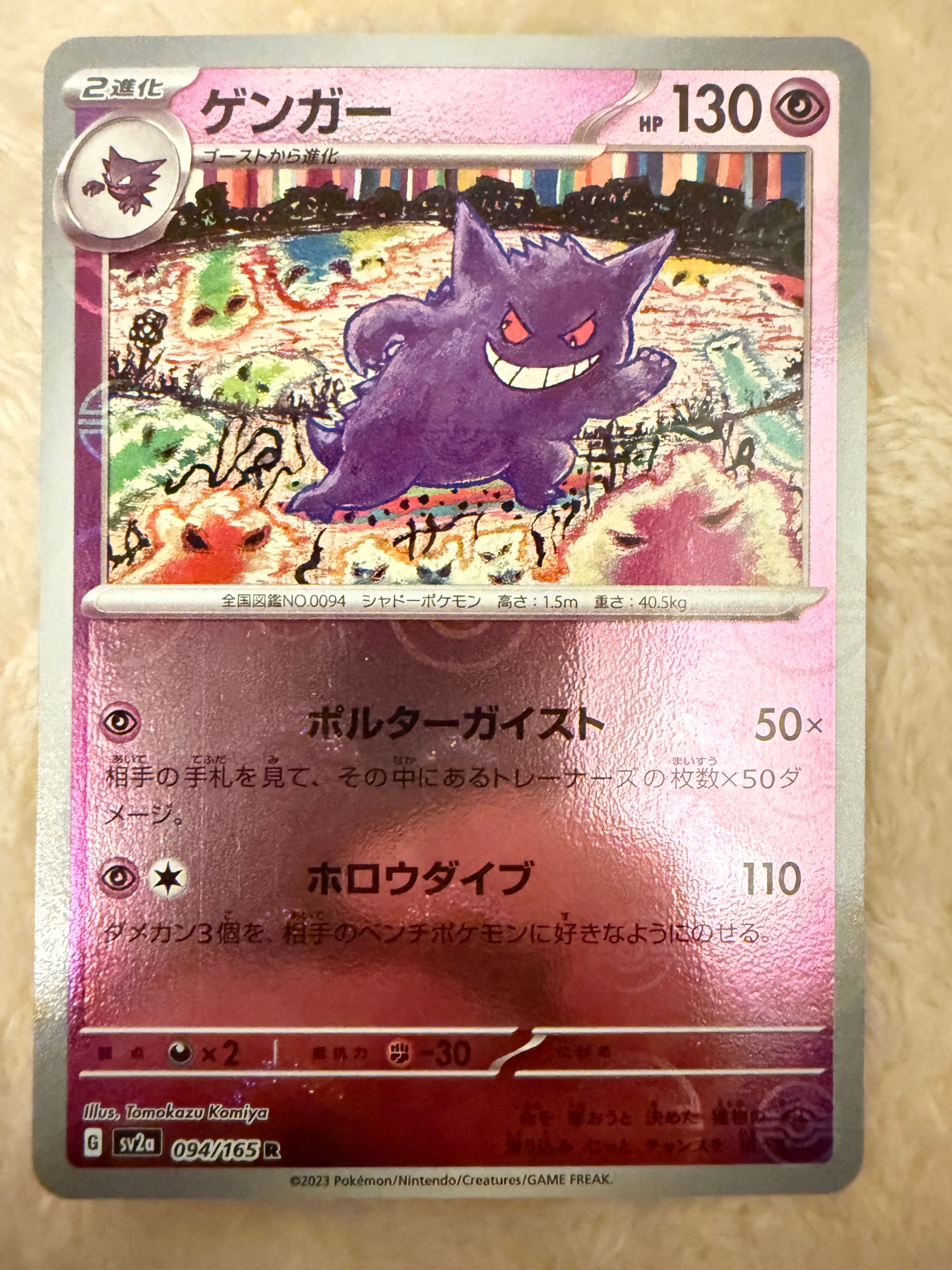 ゲンガー R: モンスターボールミラー[SV2a 094/165](強化拡張パック「ポケモンカード151」)
