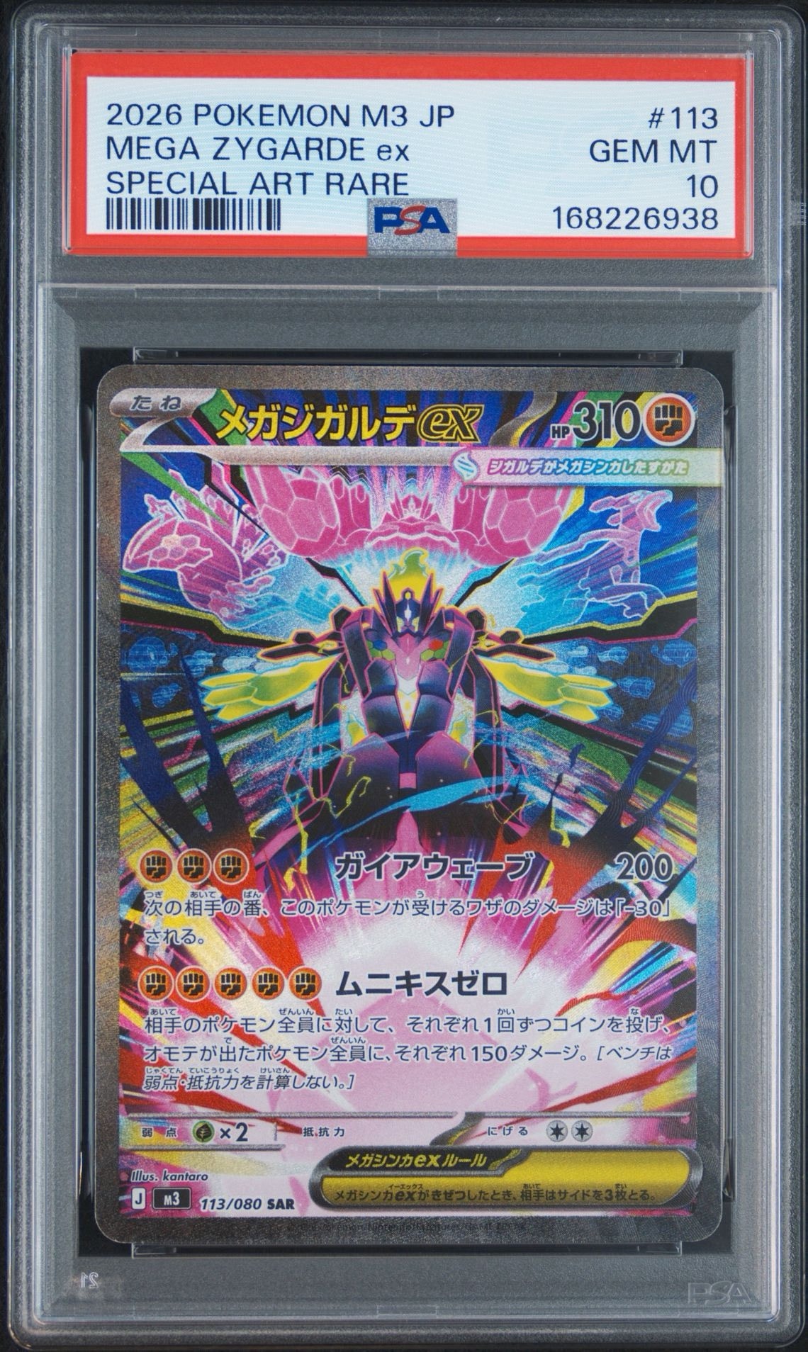 メガジガルデex SAR [M3 113/080](拡張パック「ムニキスゼロ」)