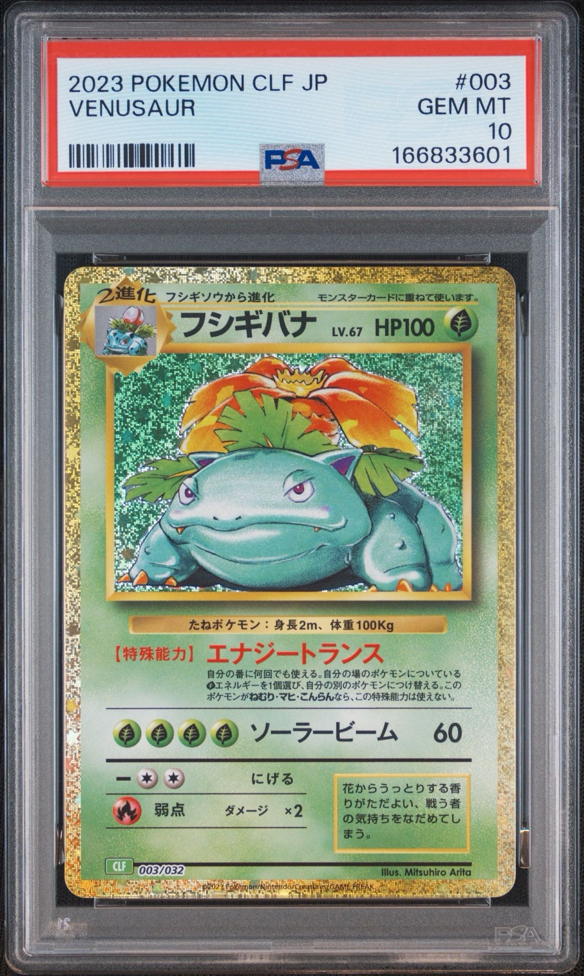 フシギバナ [CLF 003/032](ポケモンカードゲーム Classic)