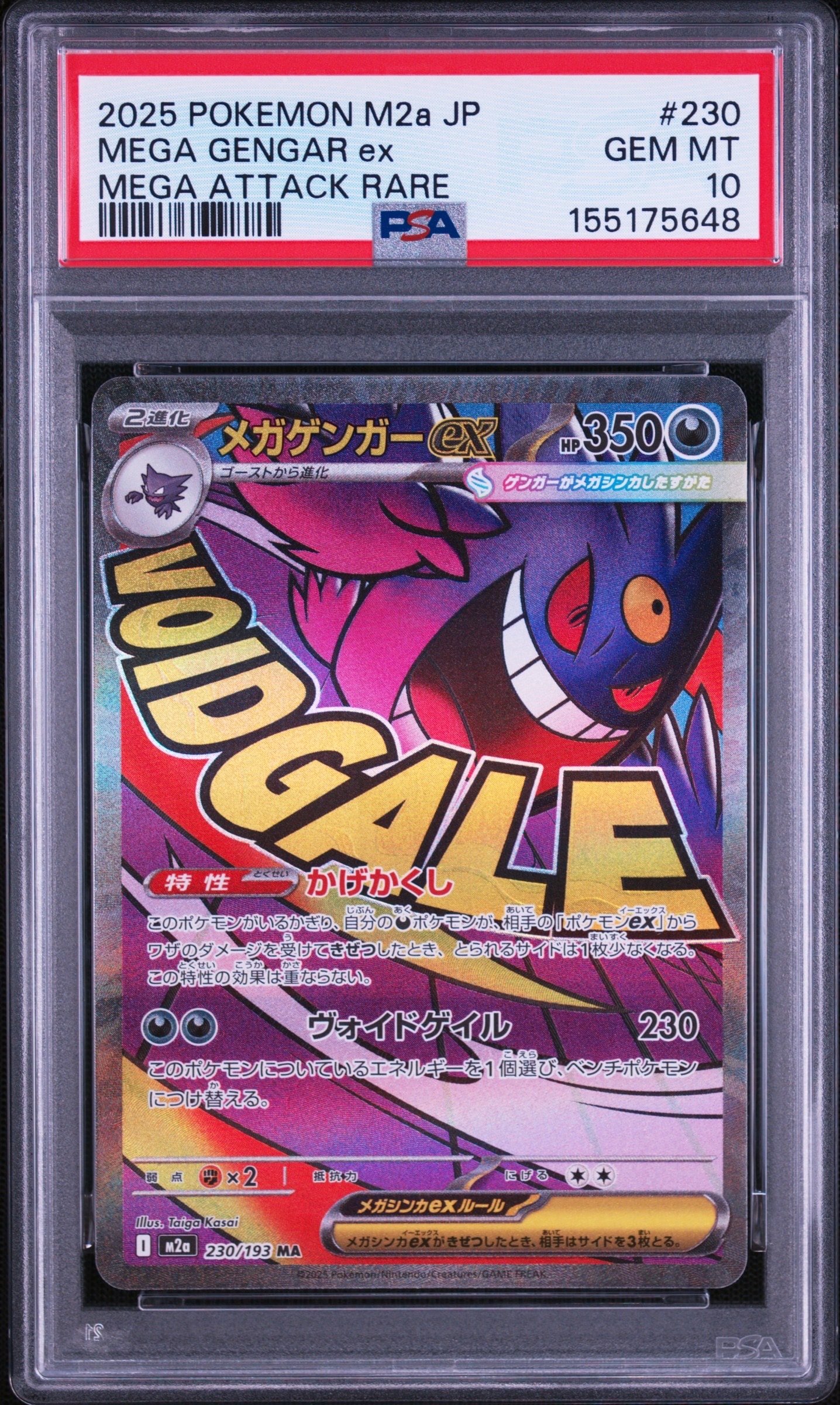 メガゲンガーex MA [M2a 230/193](ハイクラスパック「MEGAドリームex」)