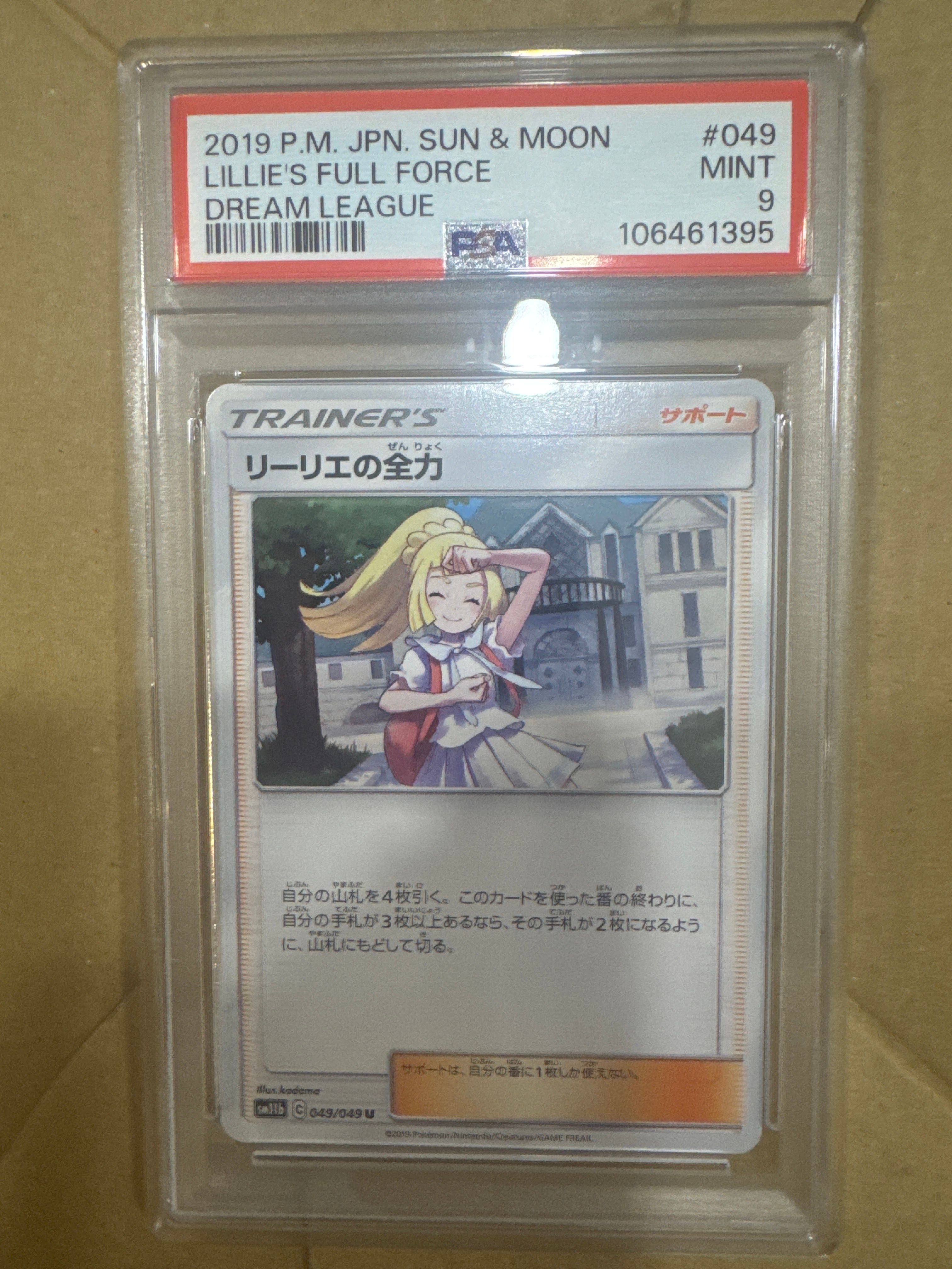 リーリエの全力 U[SM11b 049/049](強化拡張パック「ドリームリーグ」)
