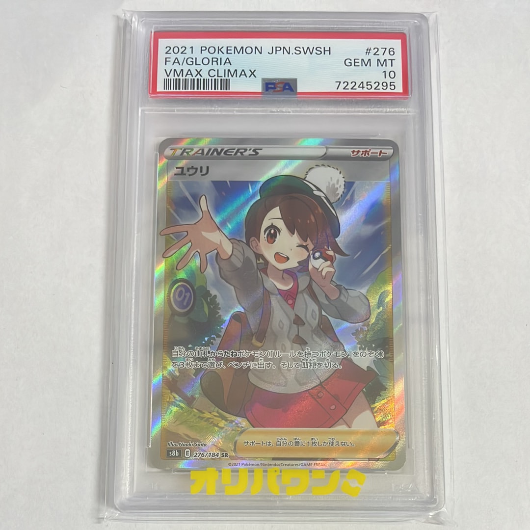 ユウリ SR[S8b 276/184](ハイクラスパック「VMAXクライマックス」)