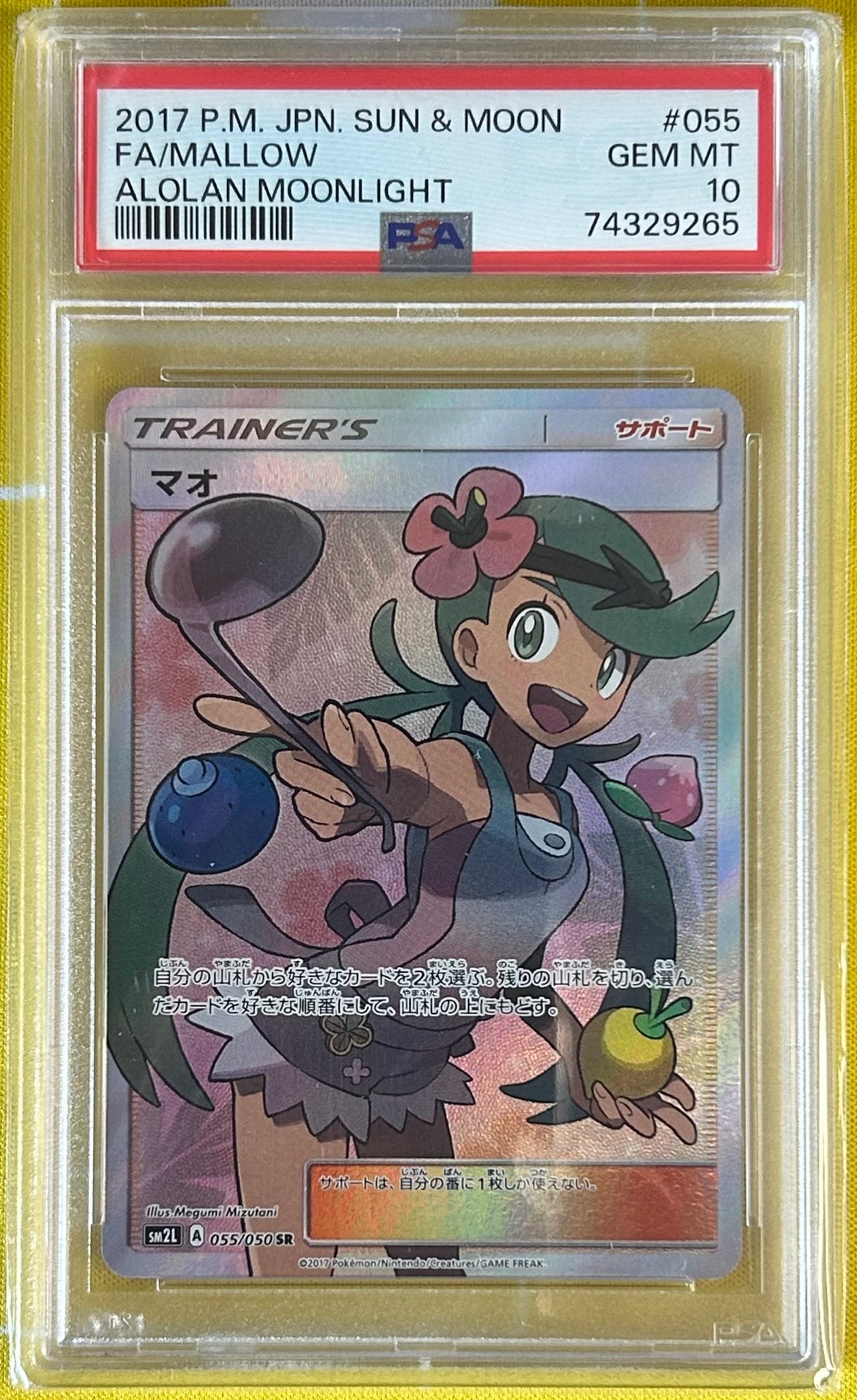 マオ SR[SM2L 055/050](拡張パック「アローラの月光」)通販・買取