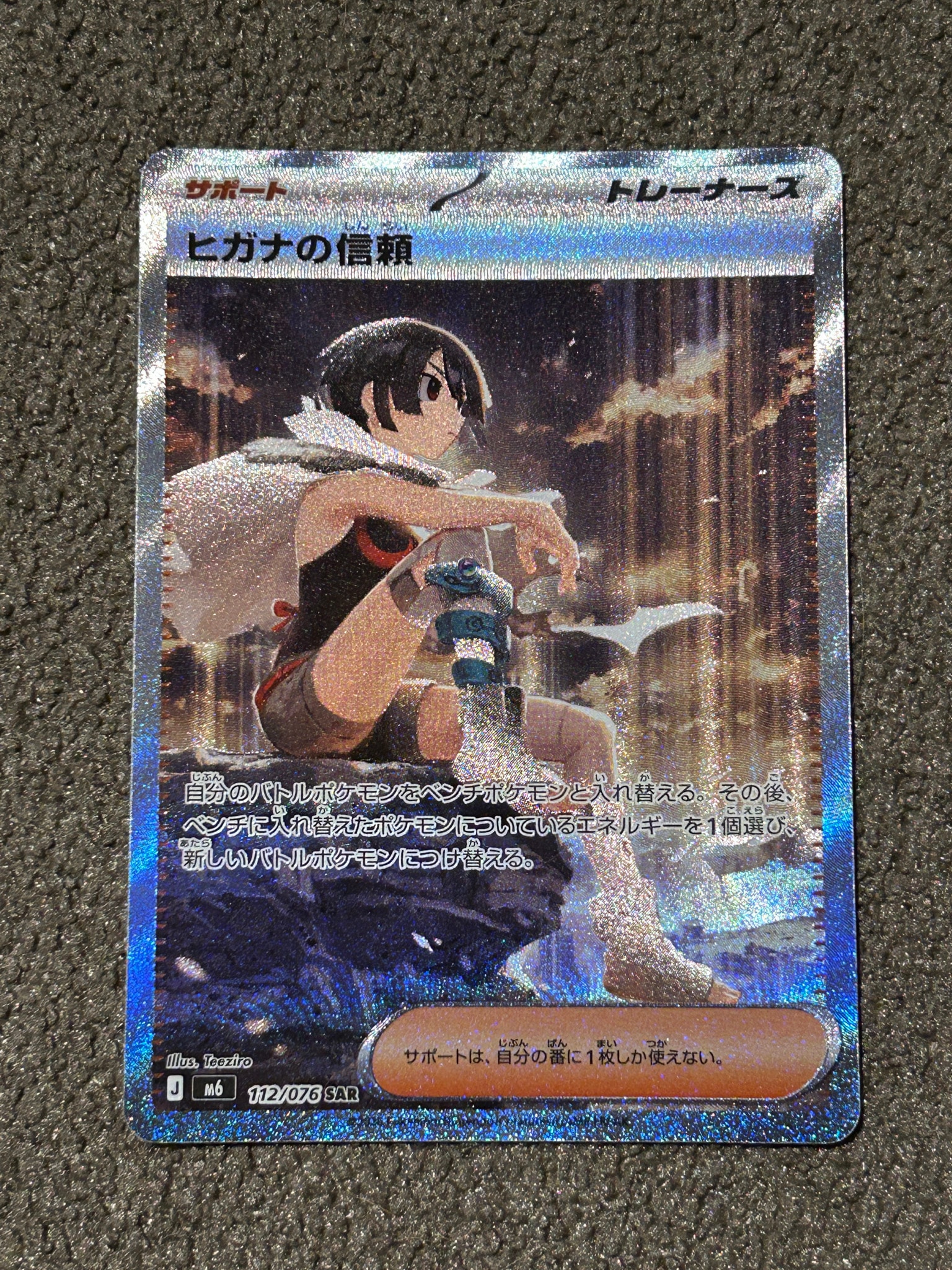 ヒガナの信頼 SAR [M6 112/076](拡張パック「ストームエメラルダ」)