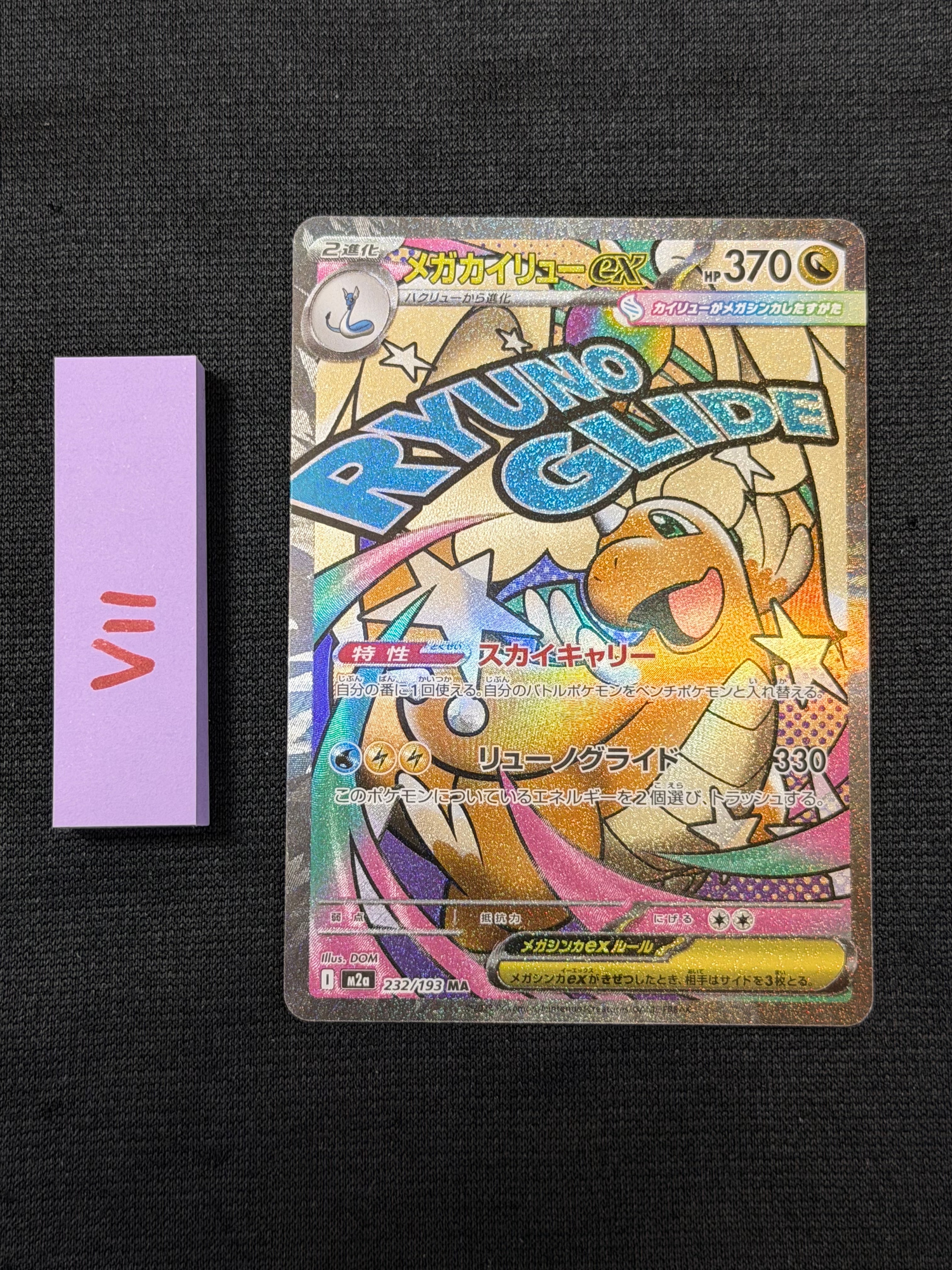 メガカイリューex MA [M2a 232/193](ハイクラスパック「MEGAドリームex」)