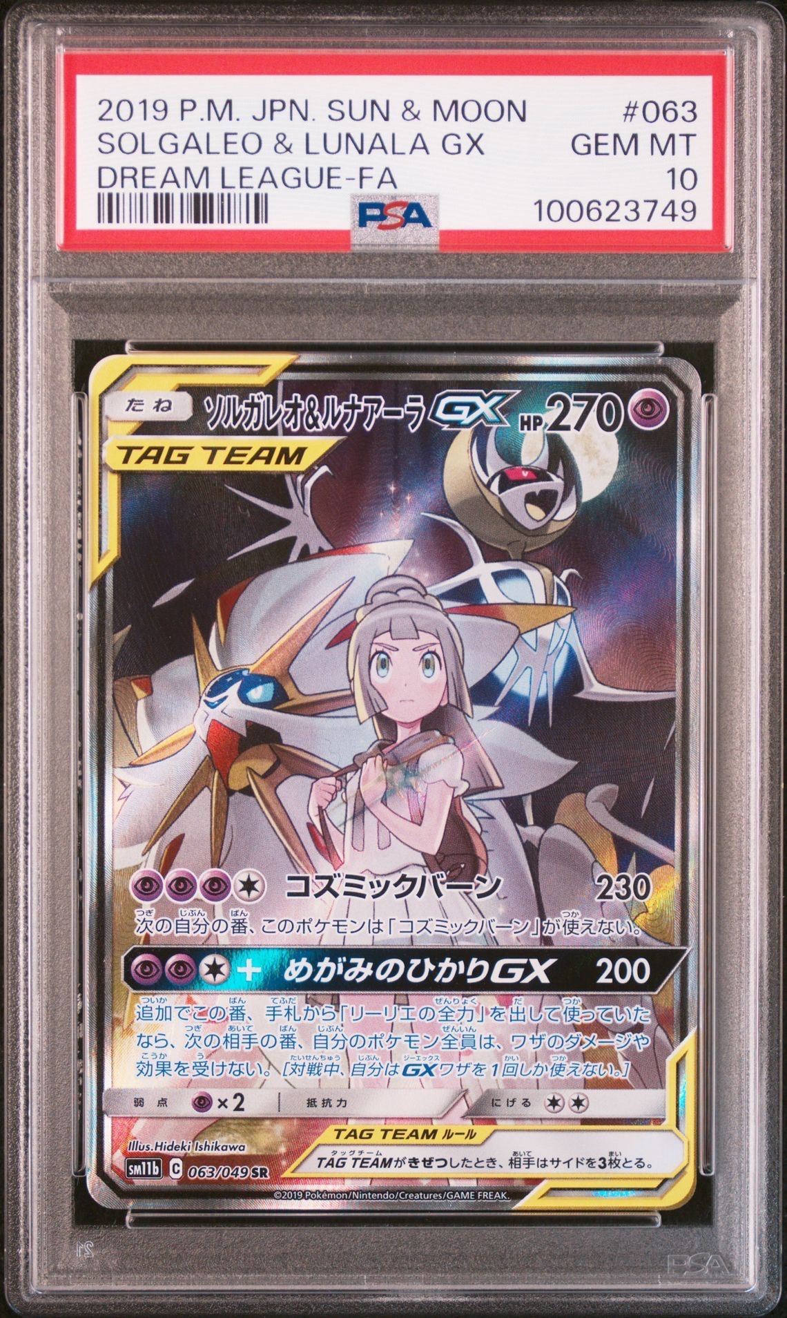 ソルガレオ&ルナアーラGX (リーリエ) SR :SA (ソルルナGX) [SM11b 063/049](強化拡張パック「ドリームリーグ」)