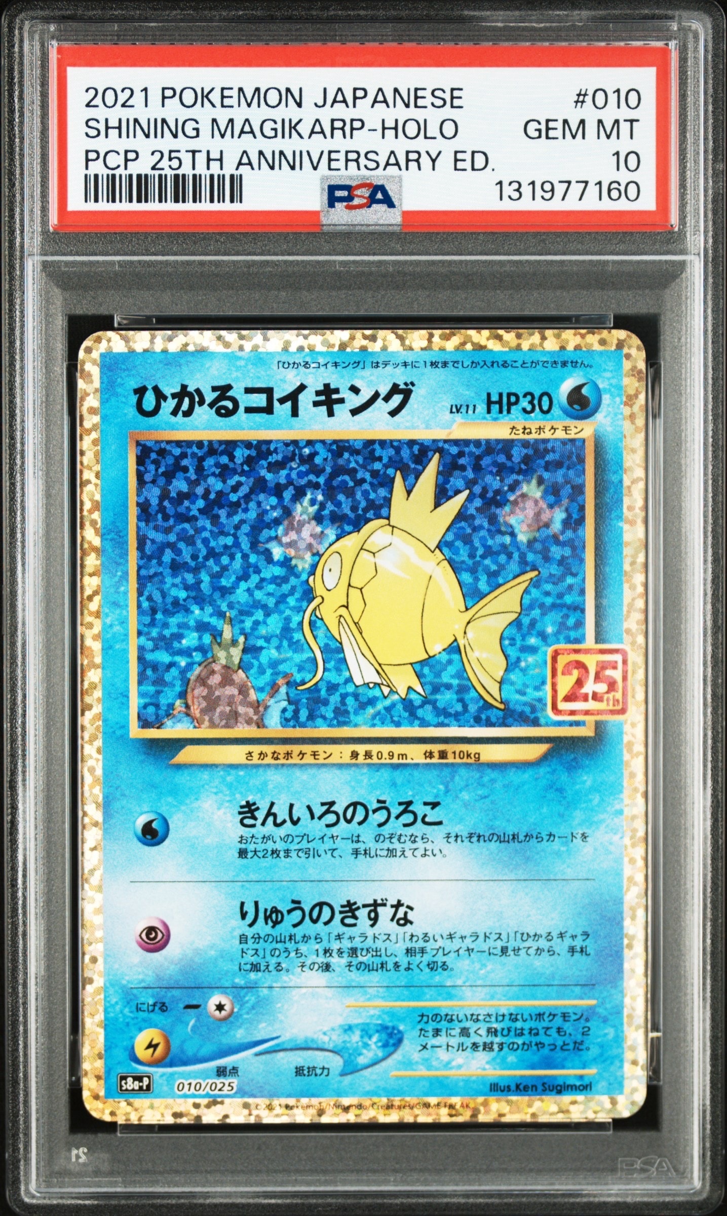 ひかるコイキング: プロモ[S8a-P 010/025](プロモカードパック 25th ANNIVERSARY edition)