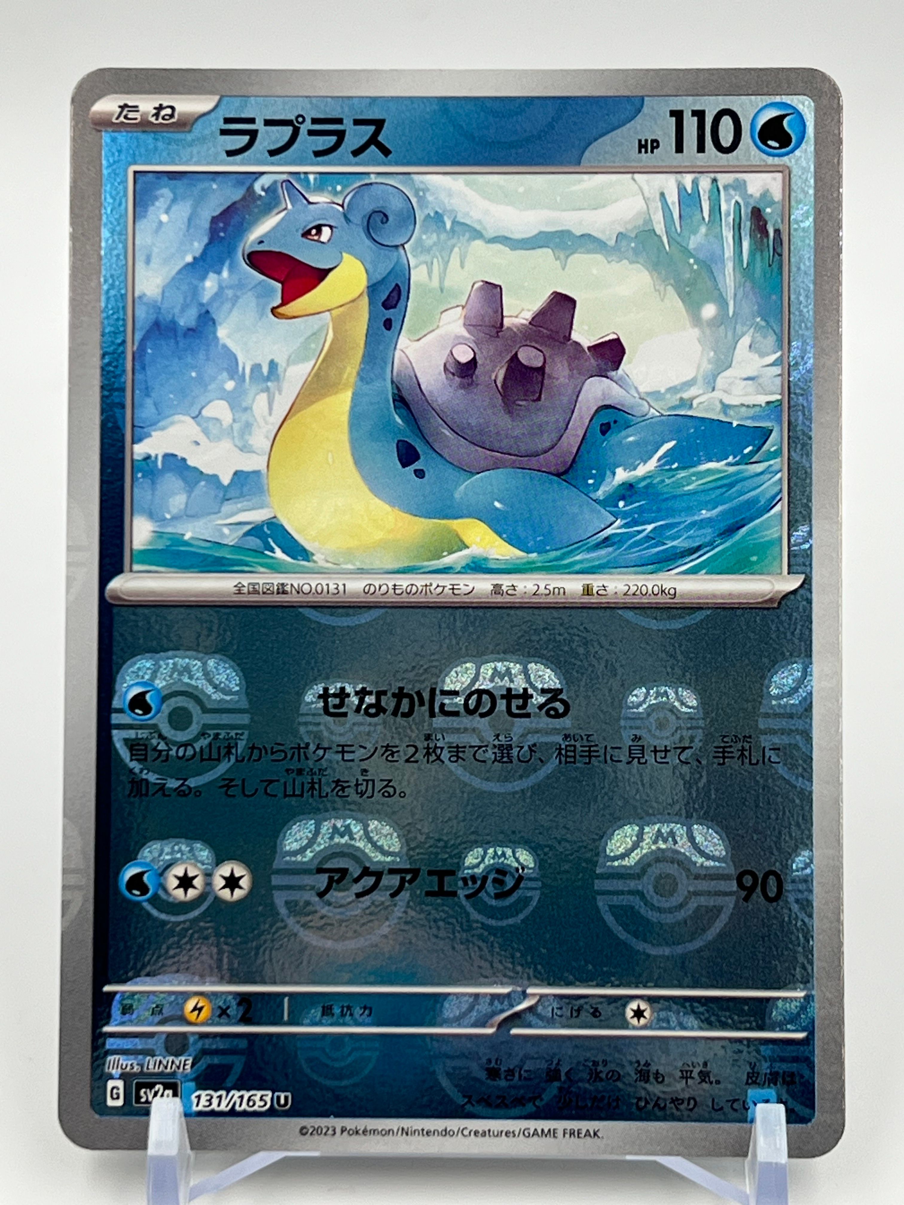 ラプラス U: マスターボールミラー[SV2a 131/165](強化拡張パック「ポケモンカード151」)