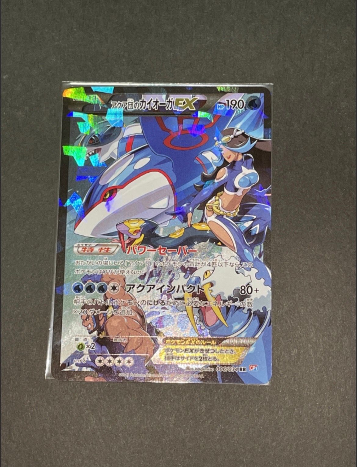 アクア団のカイオーガEX RR :1ED [CP1 006/034](コンセプトパック「マグマ団VSアクア団 ダブルクライシス」)