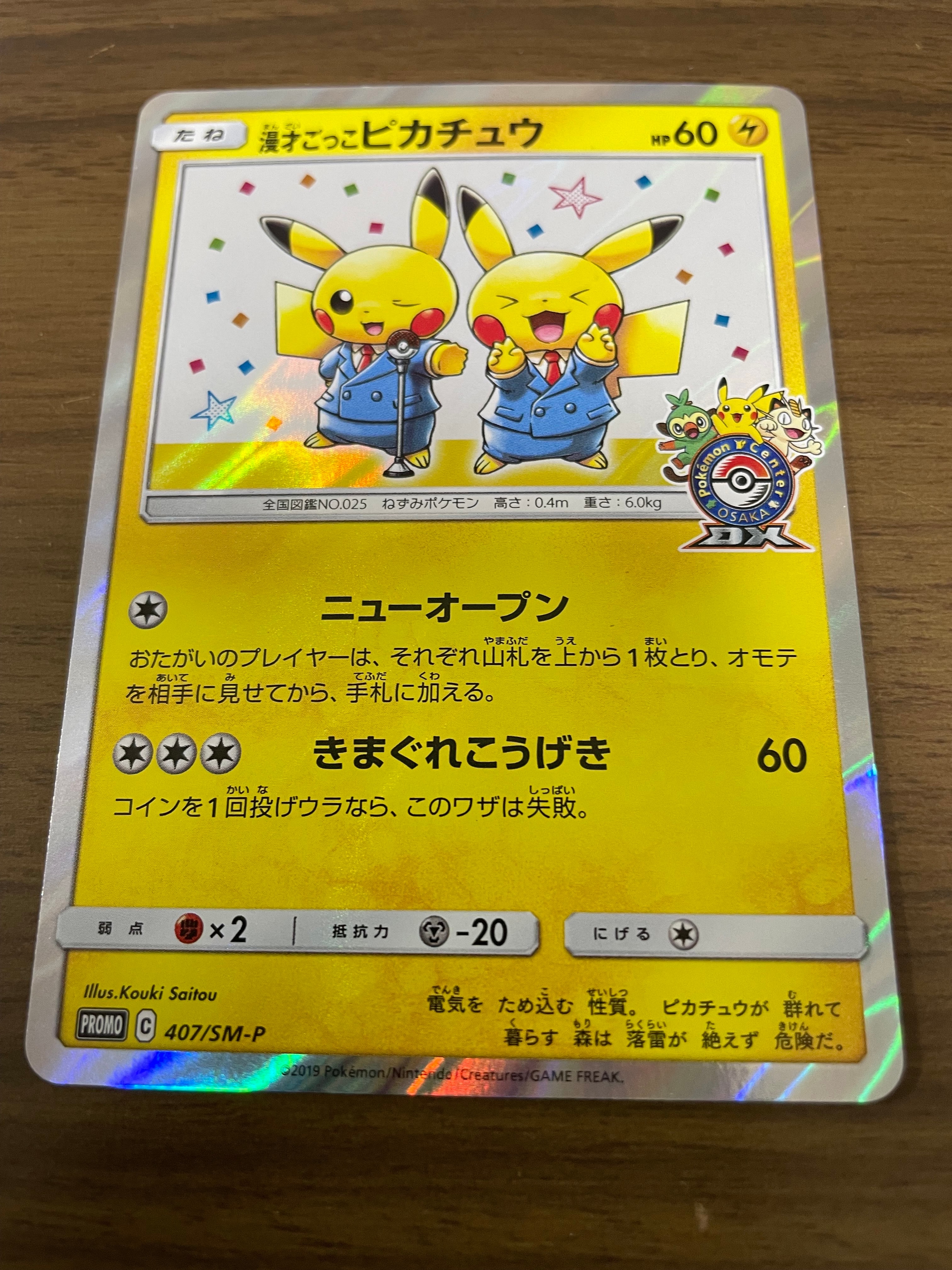漫才ごっこピカチュウ: プロモ[SM-P 407](プロモーションカード「S-P」)