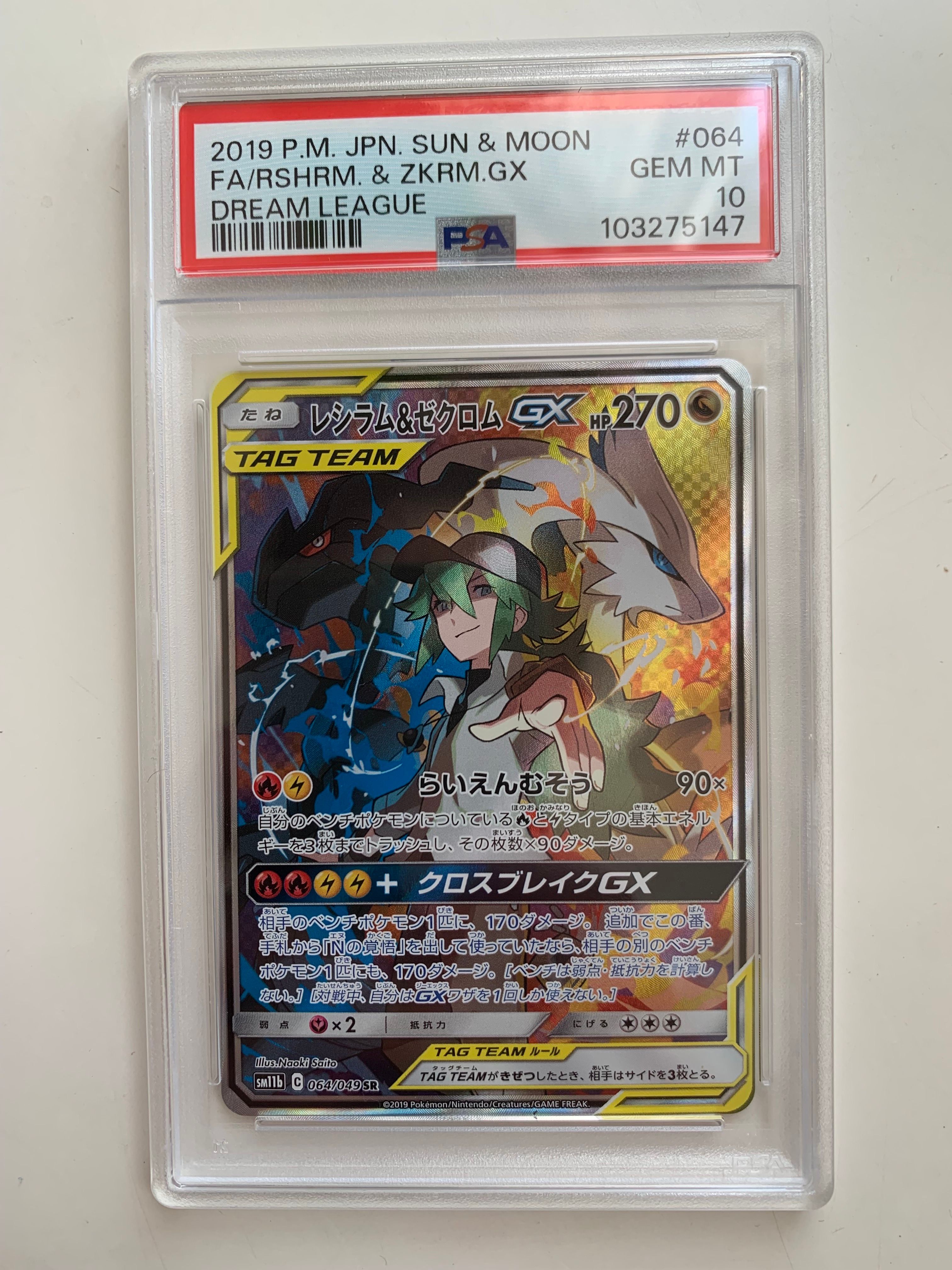 レシラム&ゼクロムGX (N) SR :SA [SM11b 064/049](強化拡張パック「ドリームリーグ」)