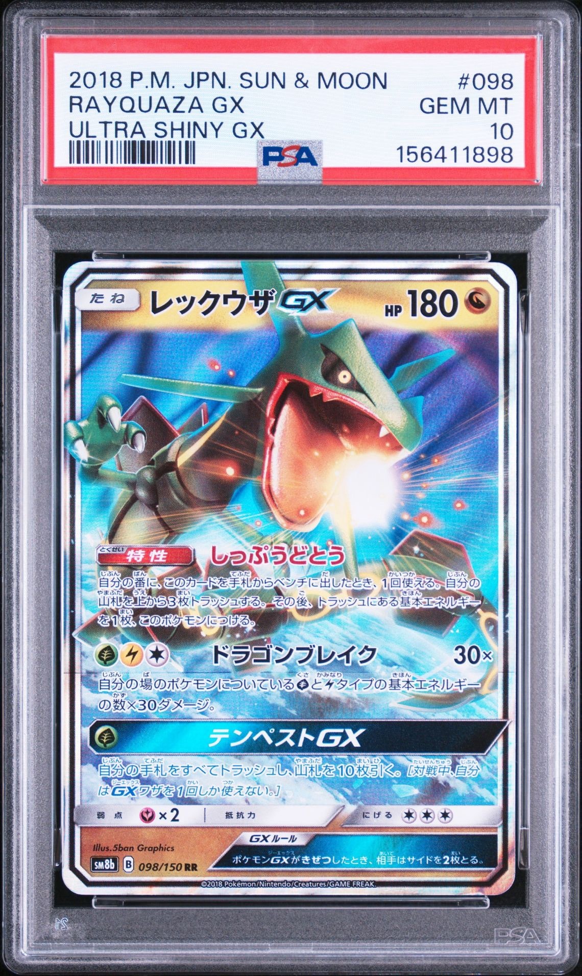 レックウザGX RR[SM8b 098/150](ハイクラスパック「GXウルトラシャイニー」)