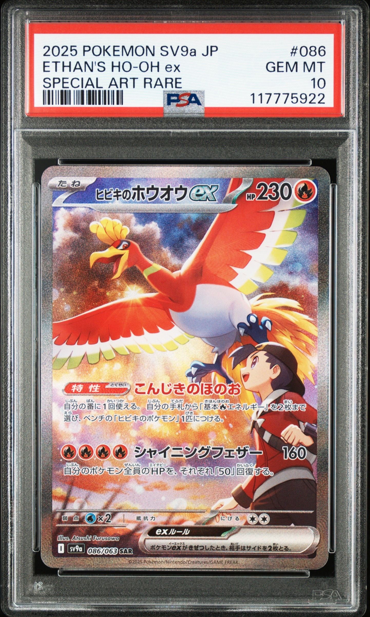 ヒビキのホウオウex SAR [SV9a 086/063](強化拡張パック「熱風のアリーナ」)