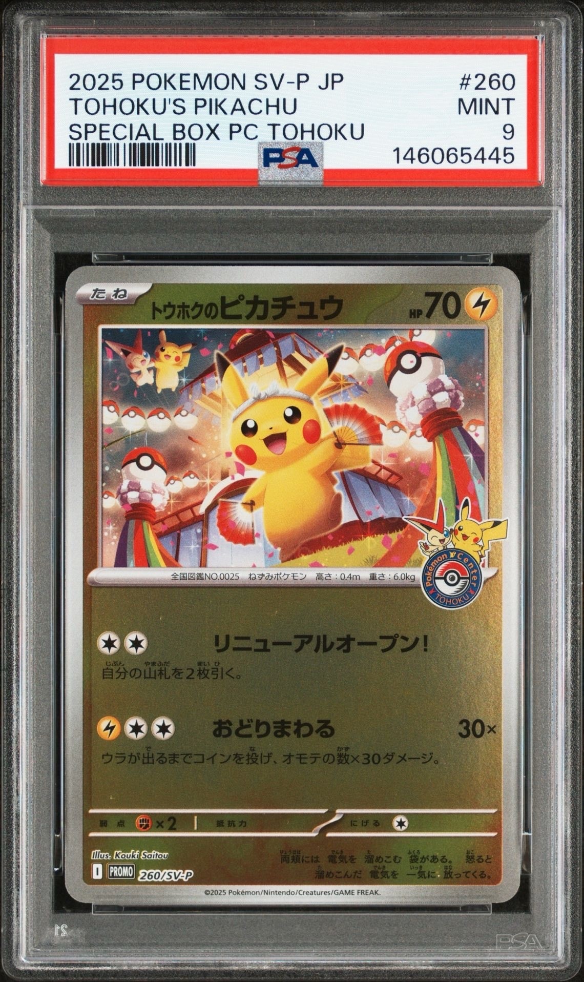 トウホクのピカチュウ P [SV-P 260](スペシャルBOX「ポケモンセンタートウホク」)