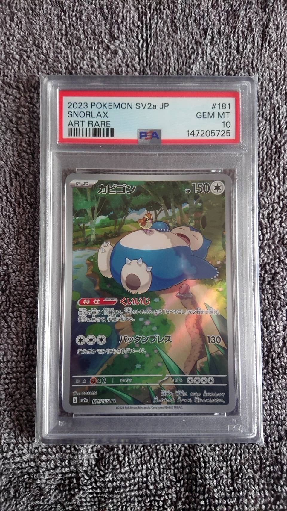 PSA10】カビゴン AR[SV2a 181/165](強化拡張パック「ポケモンカード151