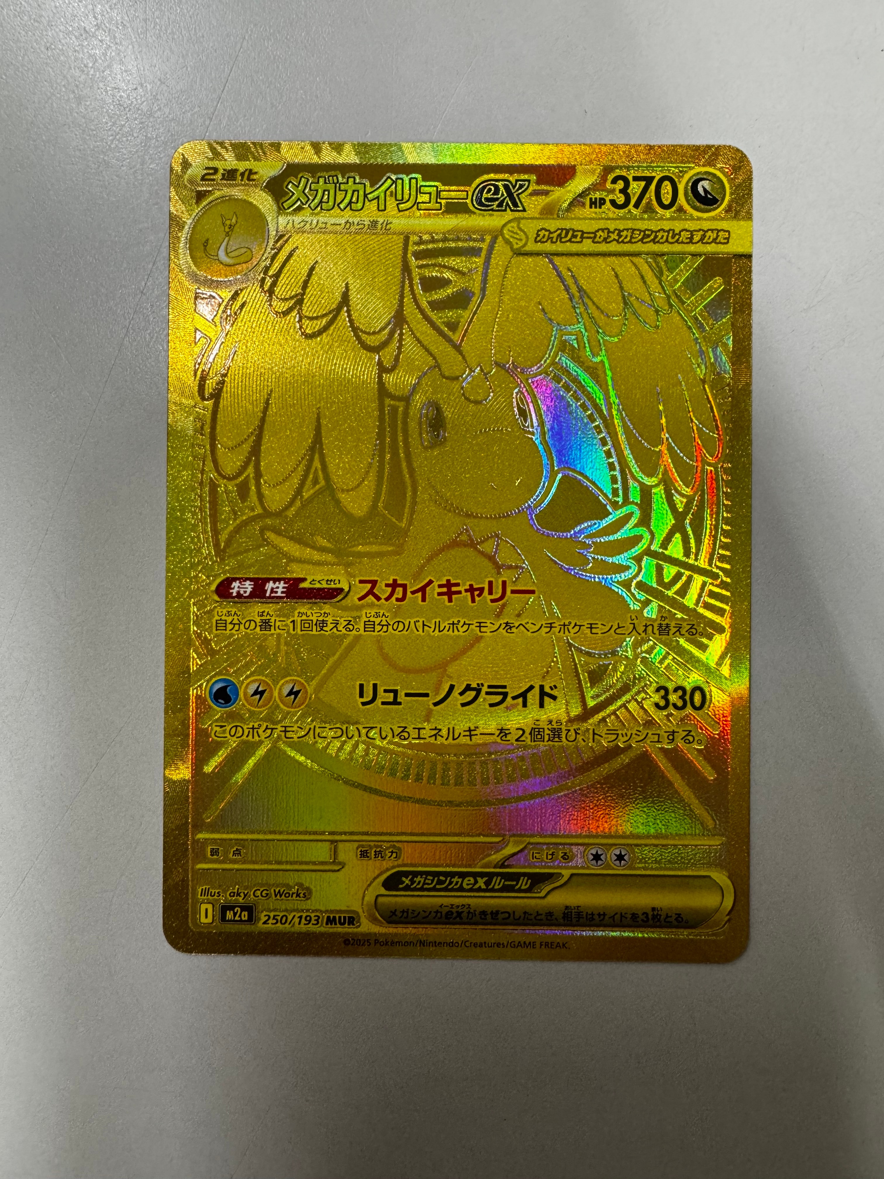 メガカイリューex MUR [M2a 250/193](ハイクラスパック「MEGAドリームex」)