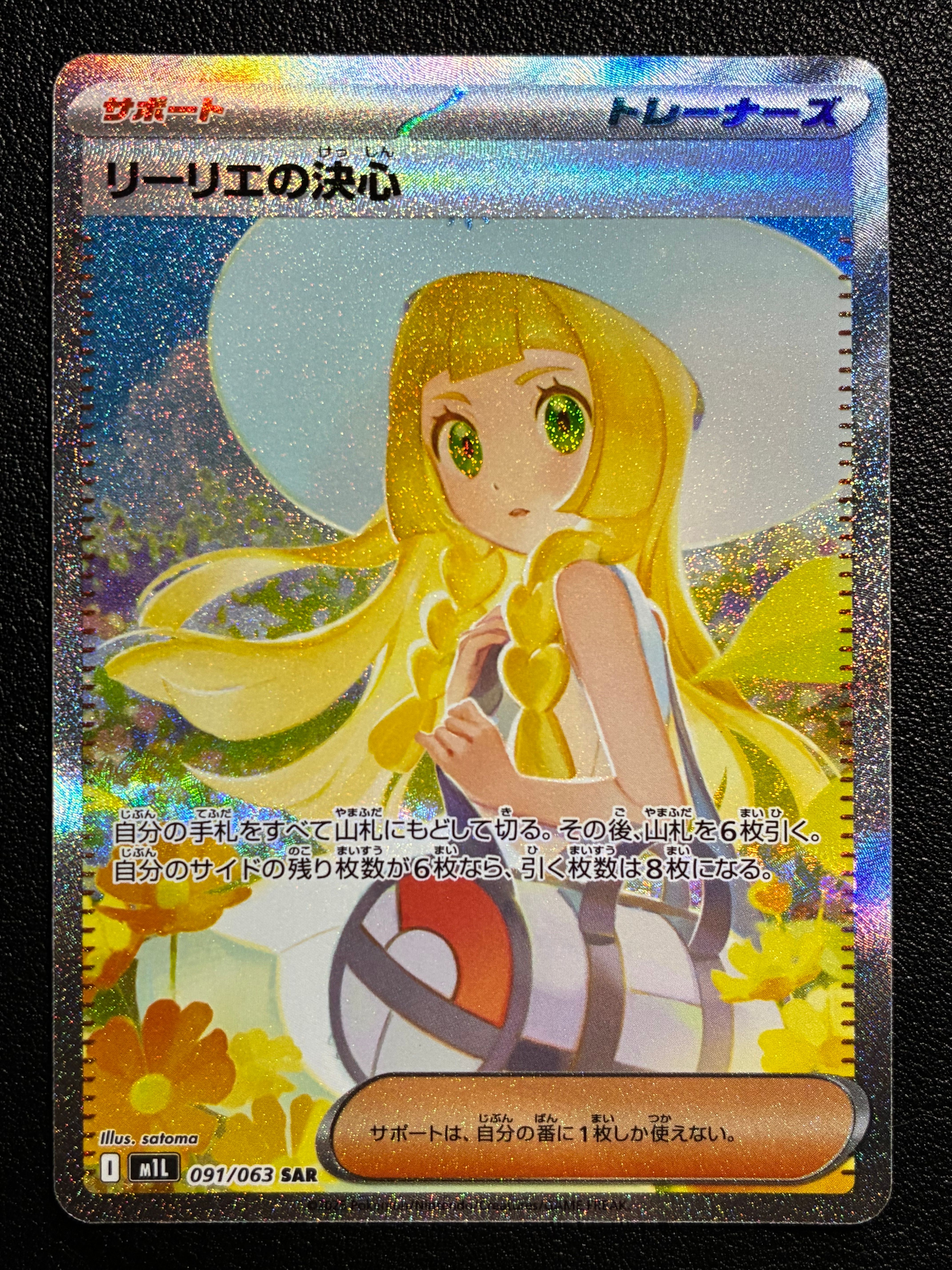 リーリエの決心 SAR [M1L 091/063](拡張パック「メガブレイブ」)