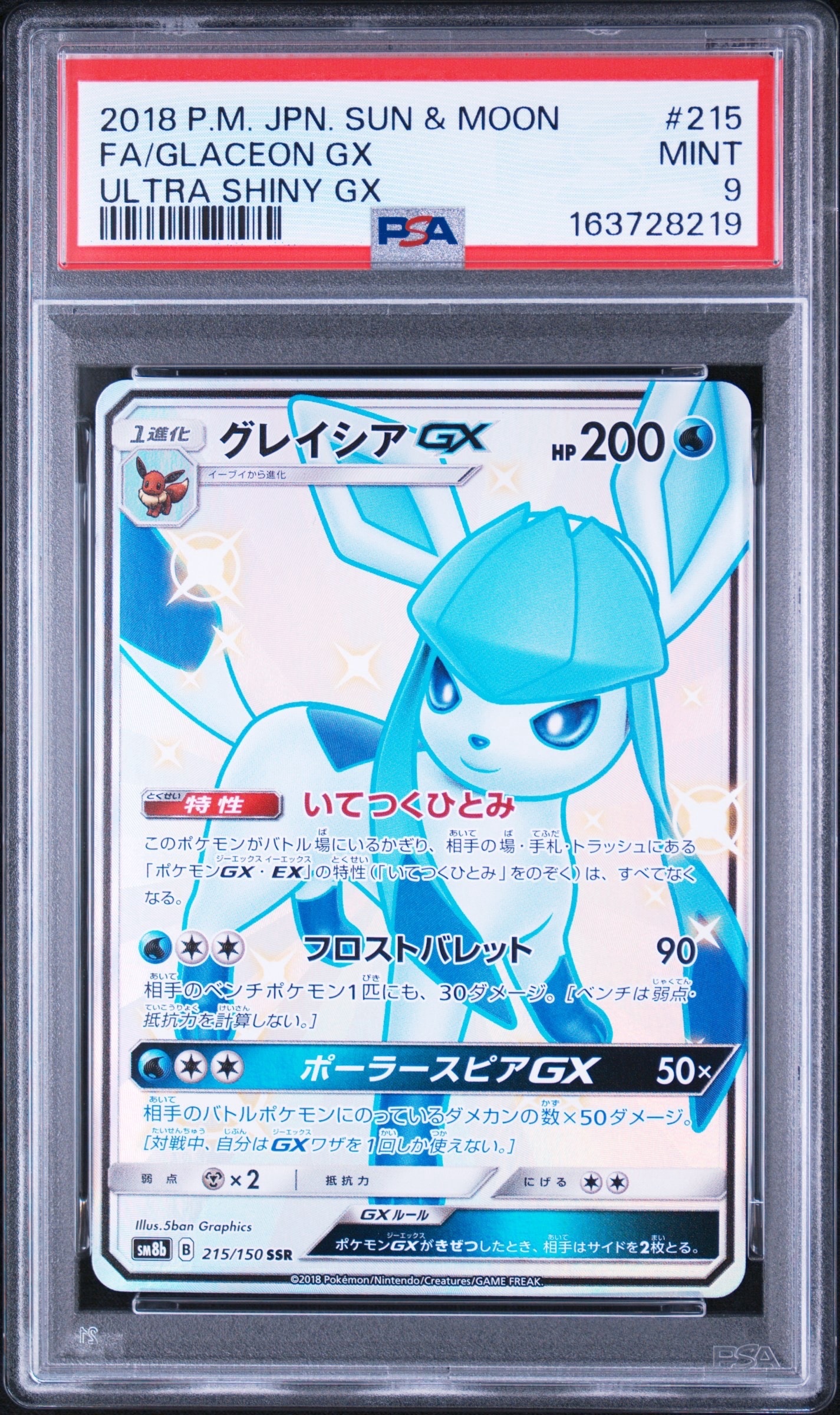 グレイシアGX SSR[SM8b 215/150](ハイクラスパック「GXウルトラ