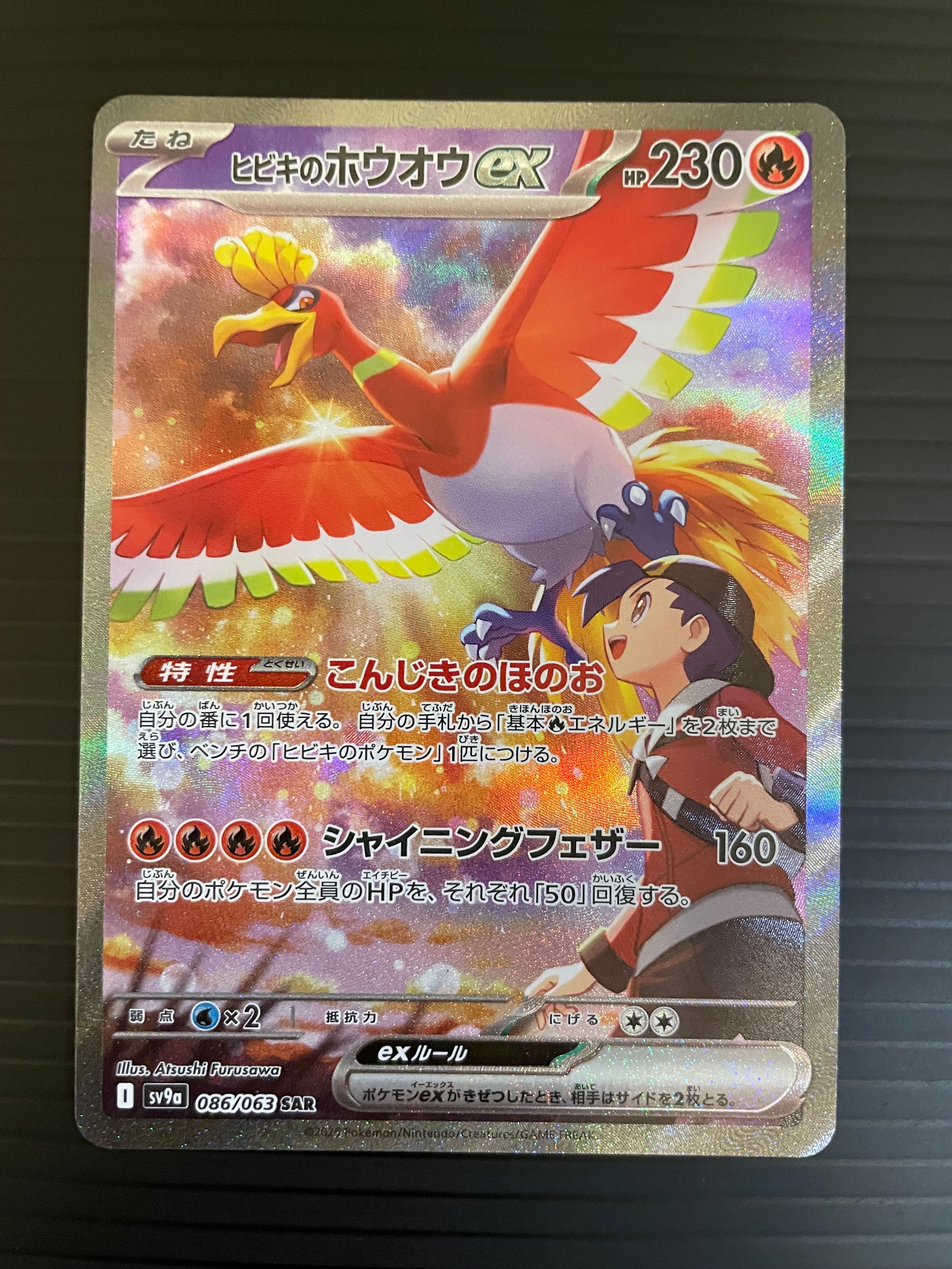 ヒビキのホウオウex SAR [SV9a 086/063](強化拡張パック「熱風のアリーナ」)