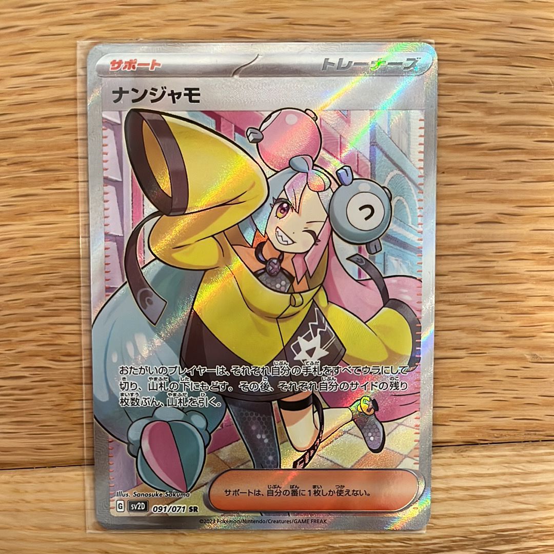 ナンジャモ SR[SV2D 091/071](拡張パック「クレイバースト」)