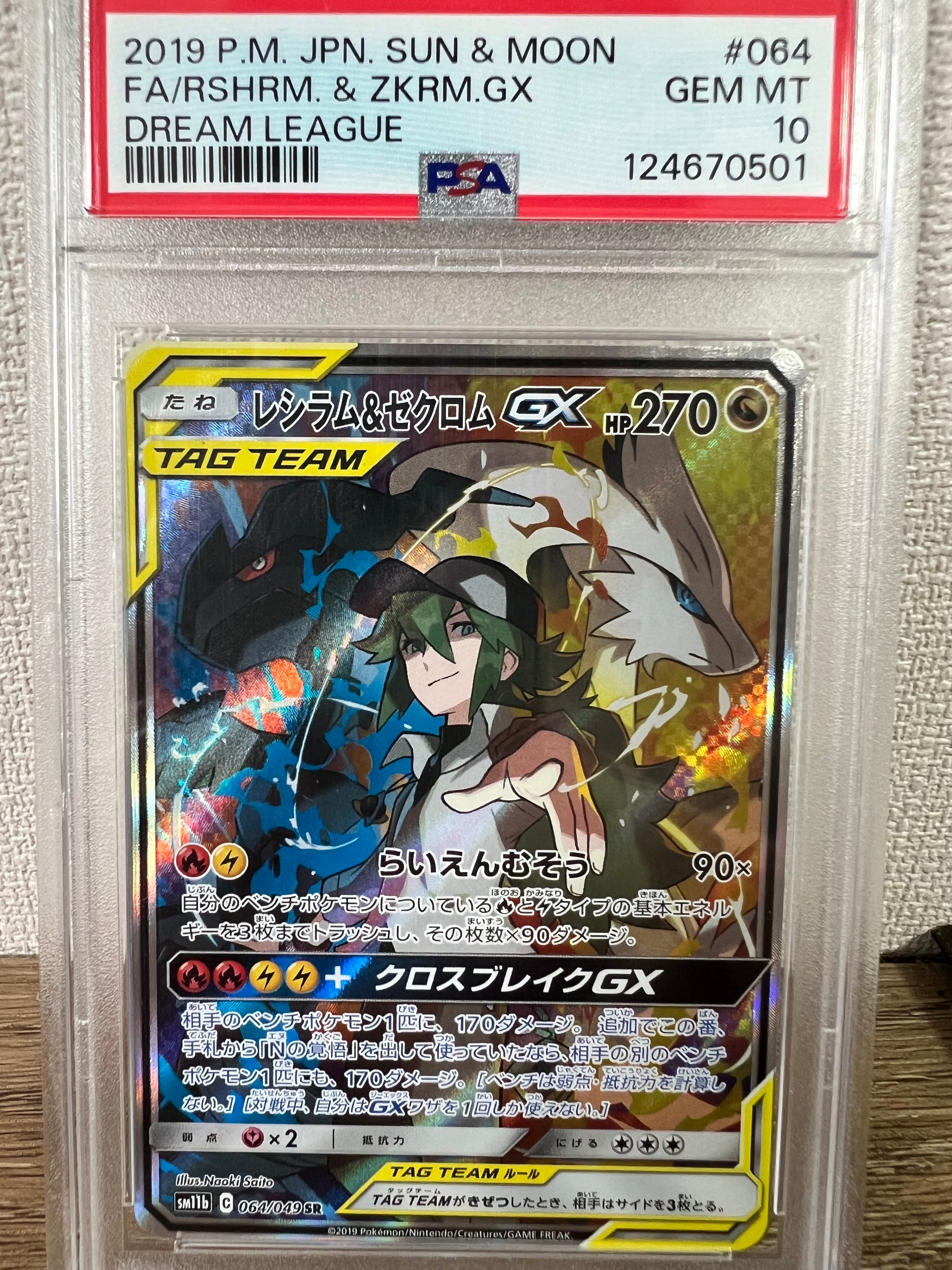 レシラム&ゼクロムGX (N) SR :SA [SM11b 064/049](強化拡張パック