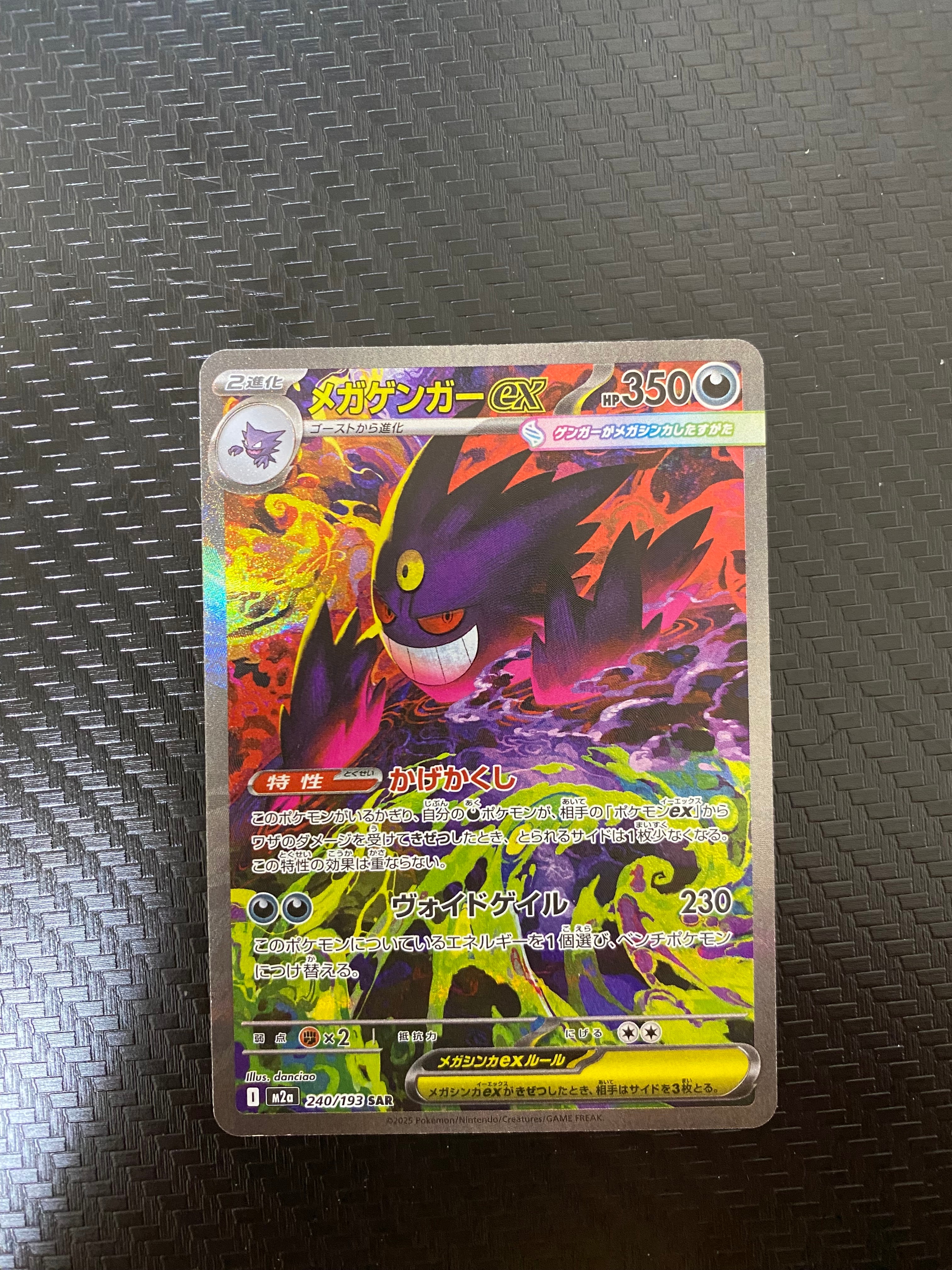 メガゲンガーex SAR [M2a 240/193](ハイクラスパック「MEGAドリームex」)