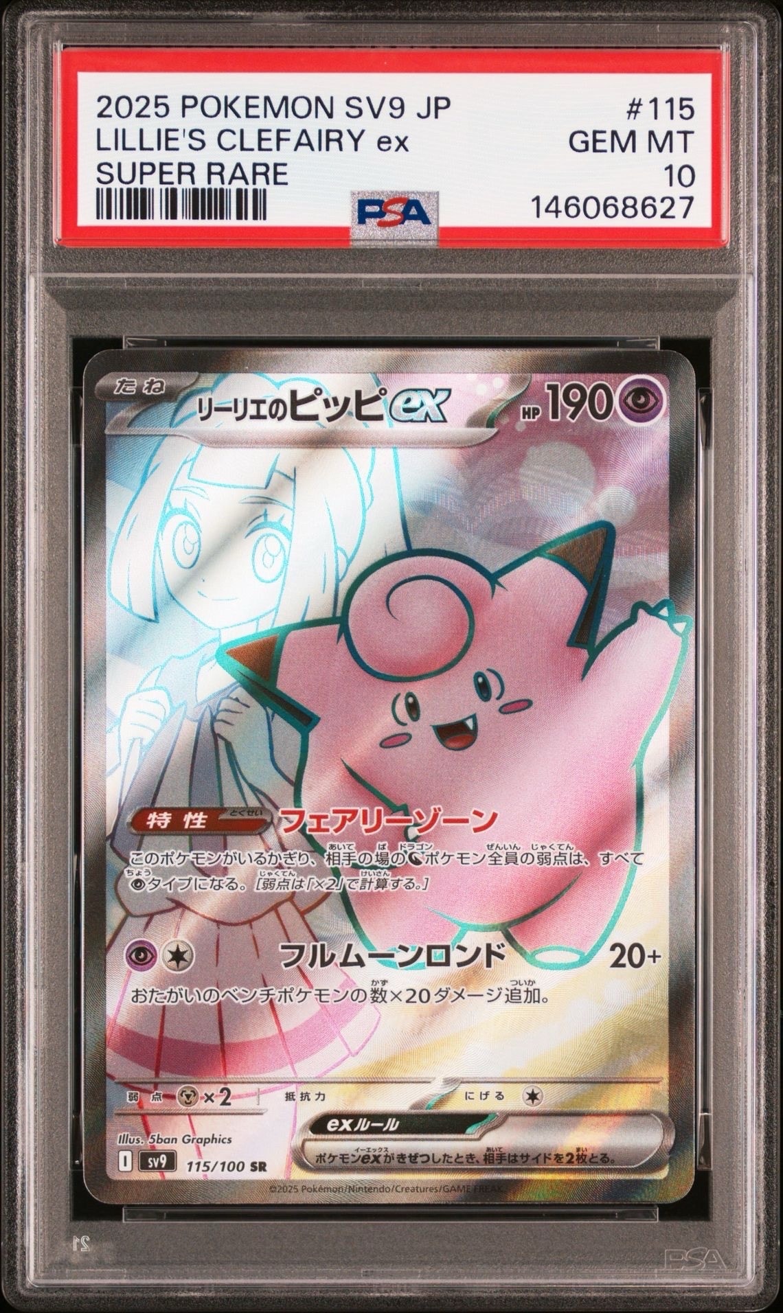 PSA10】リーリエのピッピex SR [SV9 115/100](拡張パック「バトル