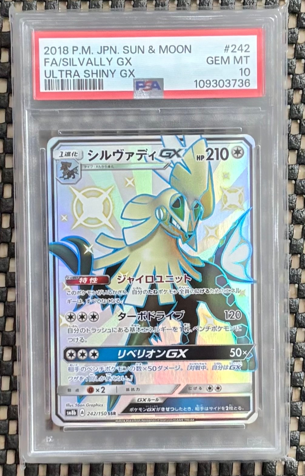 シルヴァディGX SSR[SM8b 242/150](ハイクラスパック「GXウルトラ