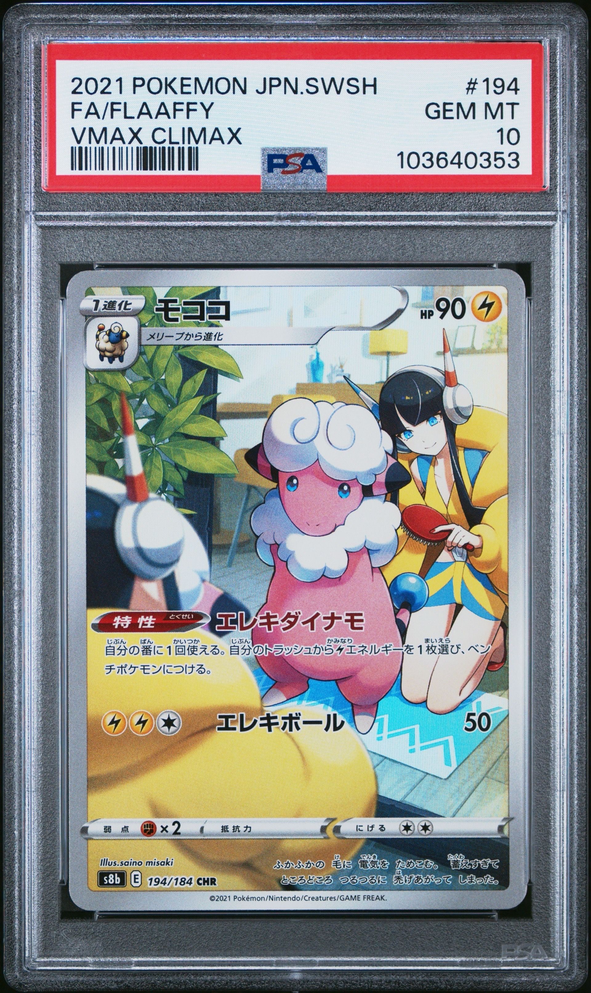モココ CHR[s8b 194/184](ハイクラスパック「VMAXクライマックス」)