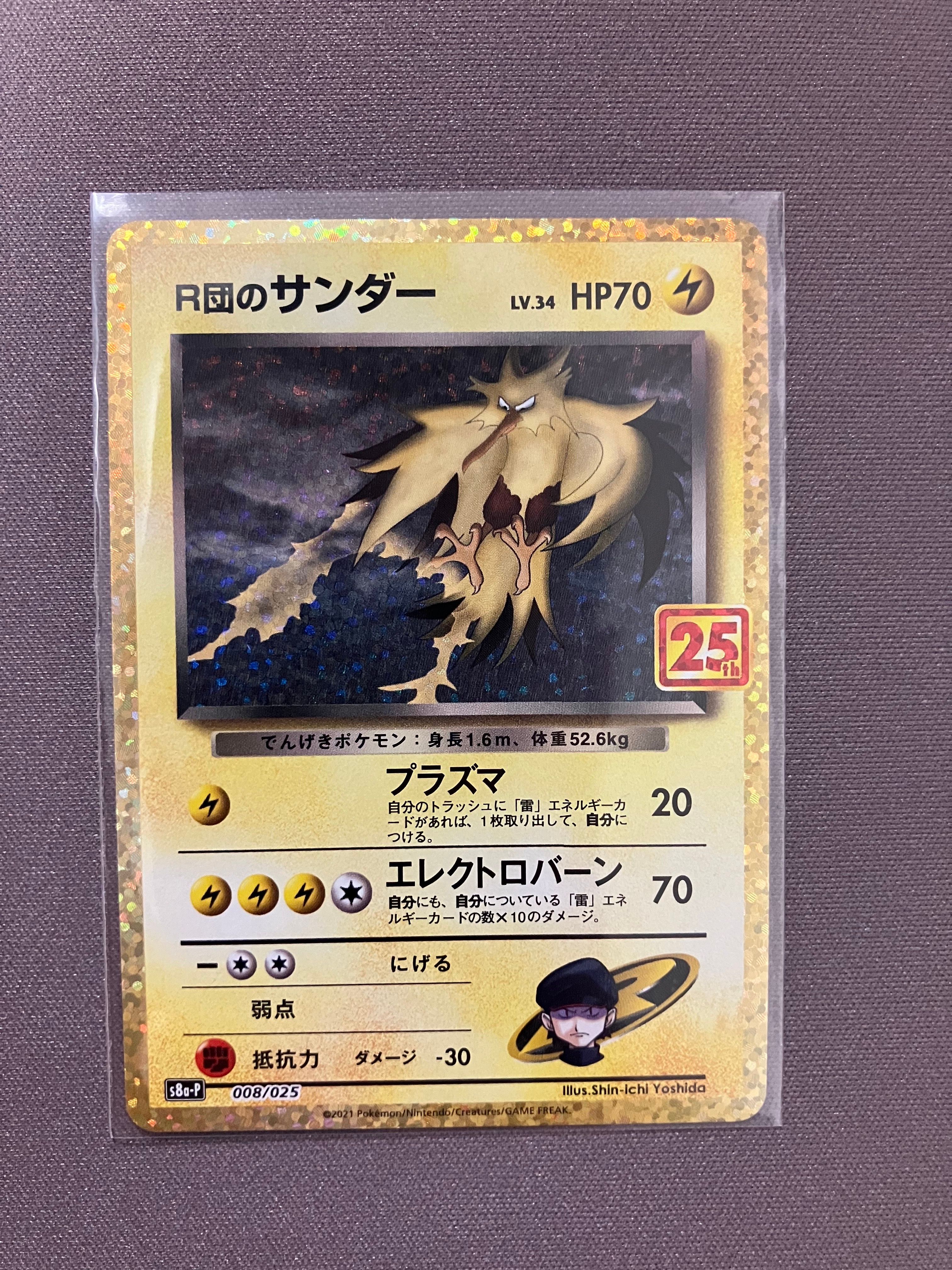 R団のサンダー(25th): プロモ[025 008](プロモカードパック 25th ANNIVERSARY edition「S8a-P」)