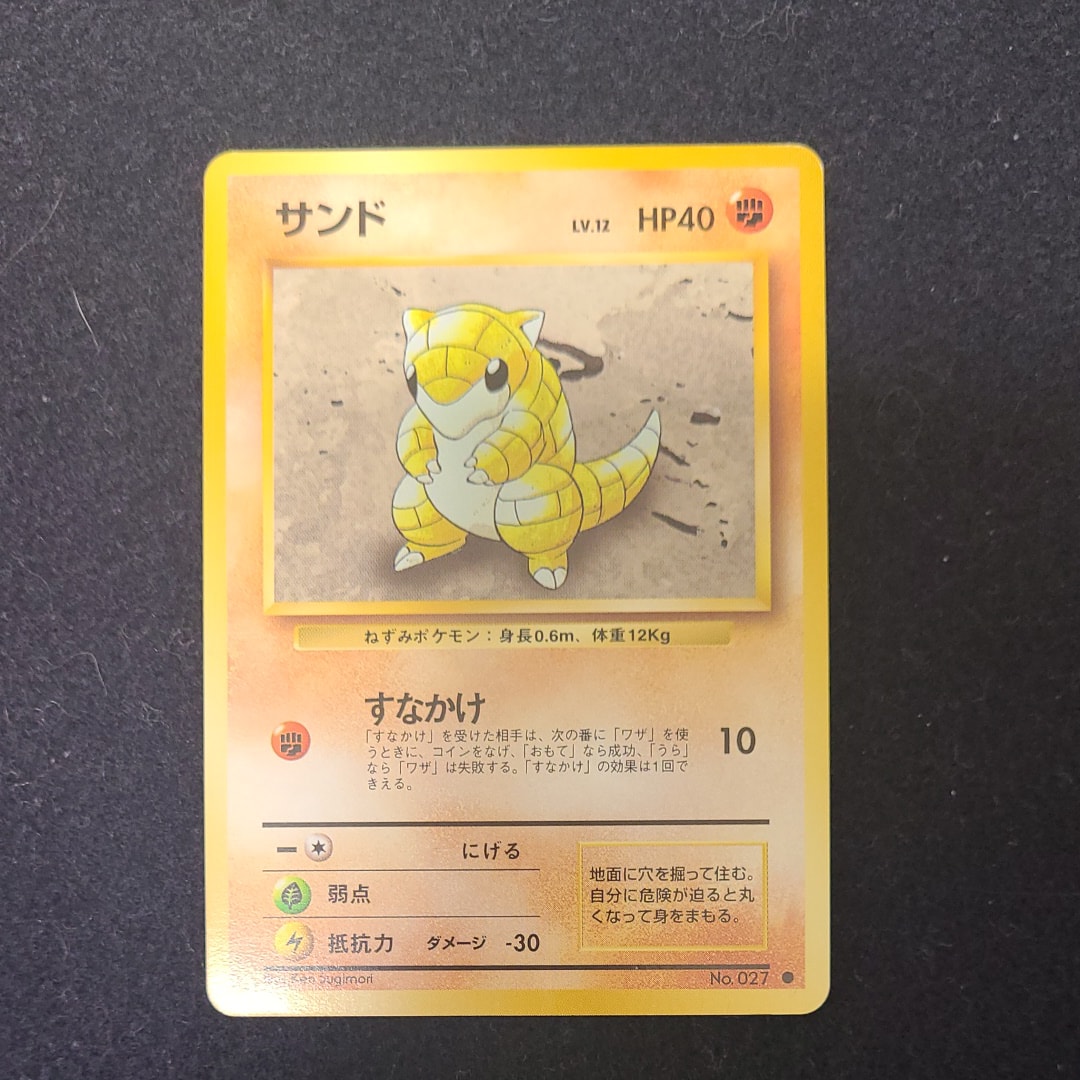 サンド ● : 旧裏 [PMCG1-2](拡張パック「ポケットモンスター カードゲーム」再販)