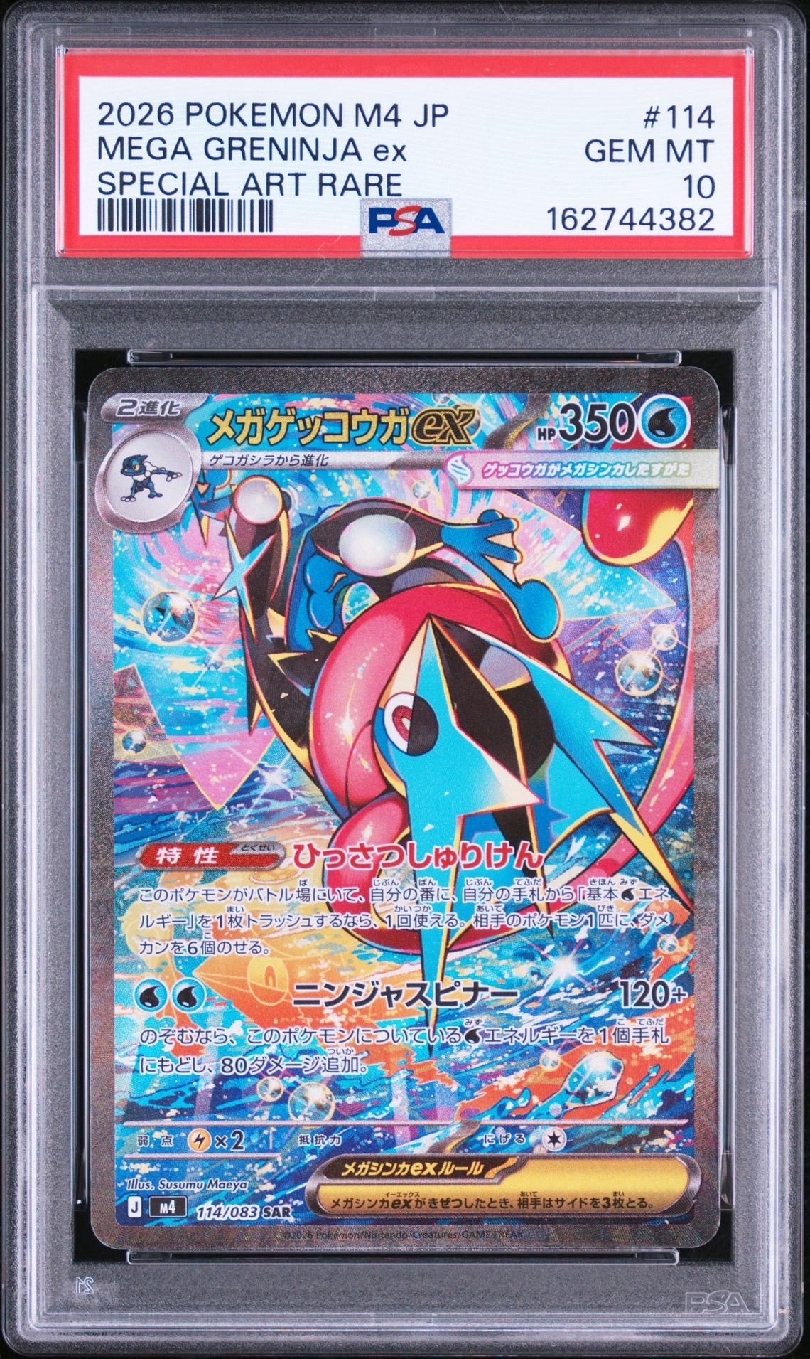メガゲッコウガex SAR [M4 114/083](拡張パック「ニンジャスピナー」)