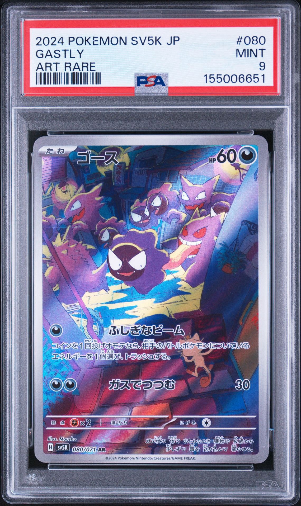 PSA9】ゴース AR [SV5K 080/071](拡張パック「ワイルドフォース」) 1枚