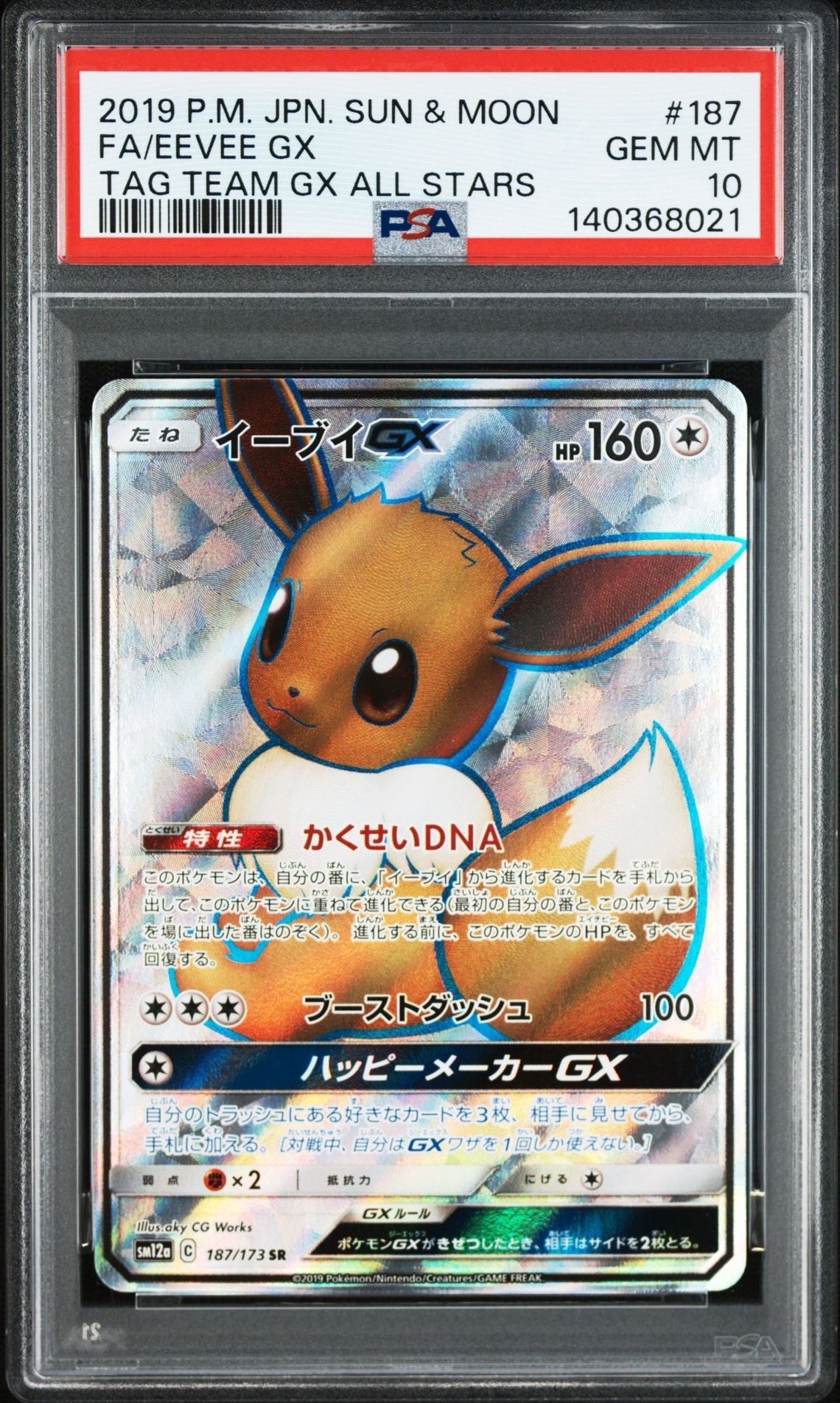 イーブイGX SR[SM12a 187/173](ハイクラスパック「TAG TEAM GX タッグオールスターズ」)
